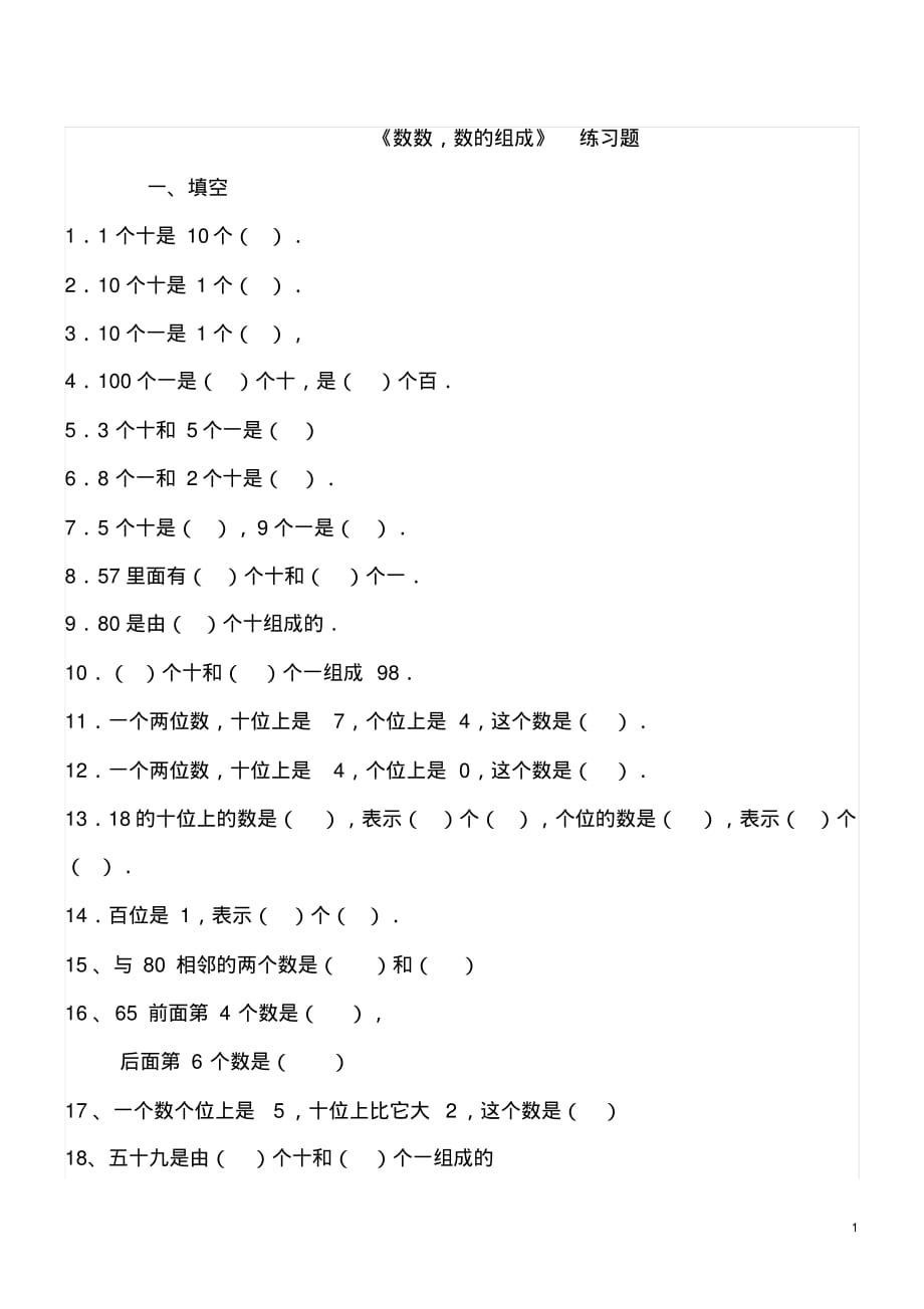 精品-小学数学一年级下数数、数的组成练习题_第1页