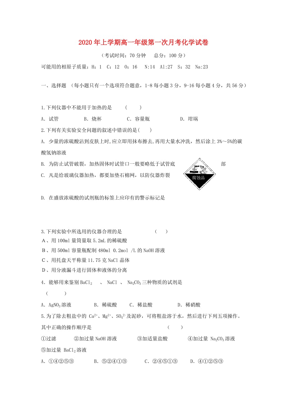 湖南省醴陵市第二中学2020学年高一化学上学期第一次月考试题（无答案）(1)_第1页