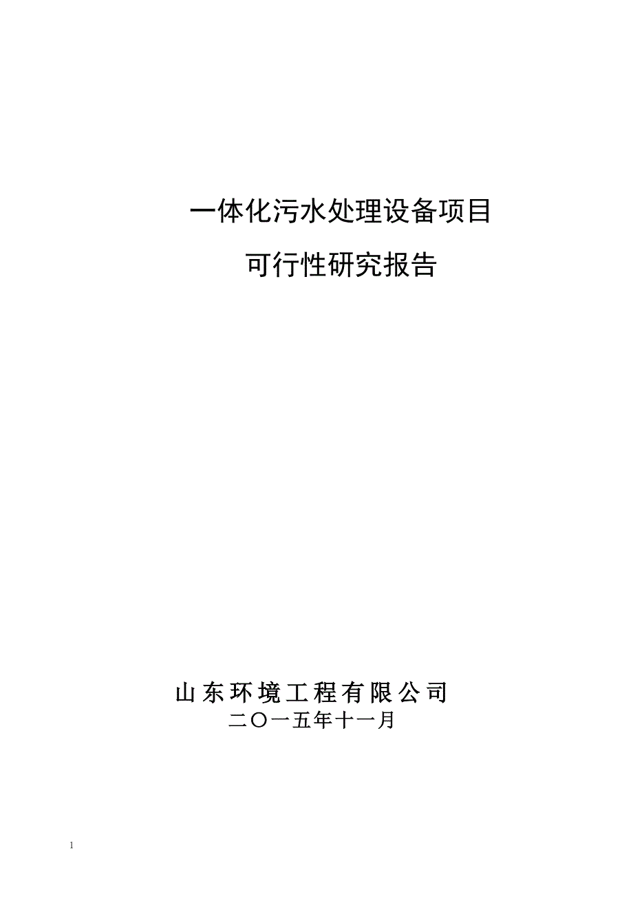 一体化污水处理设备项目可行性研究报告教学讲义_第1页