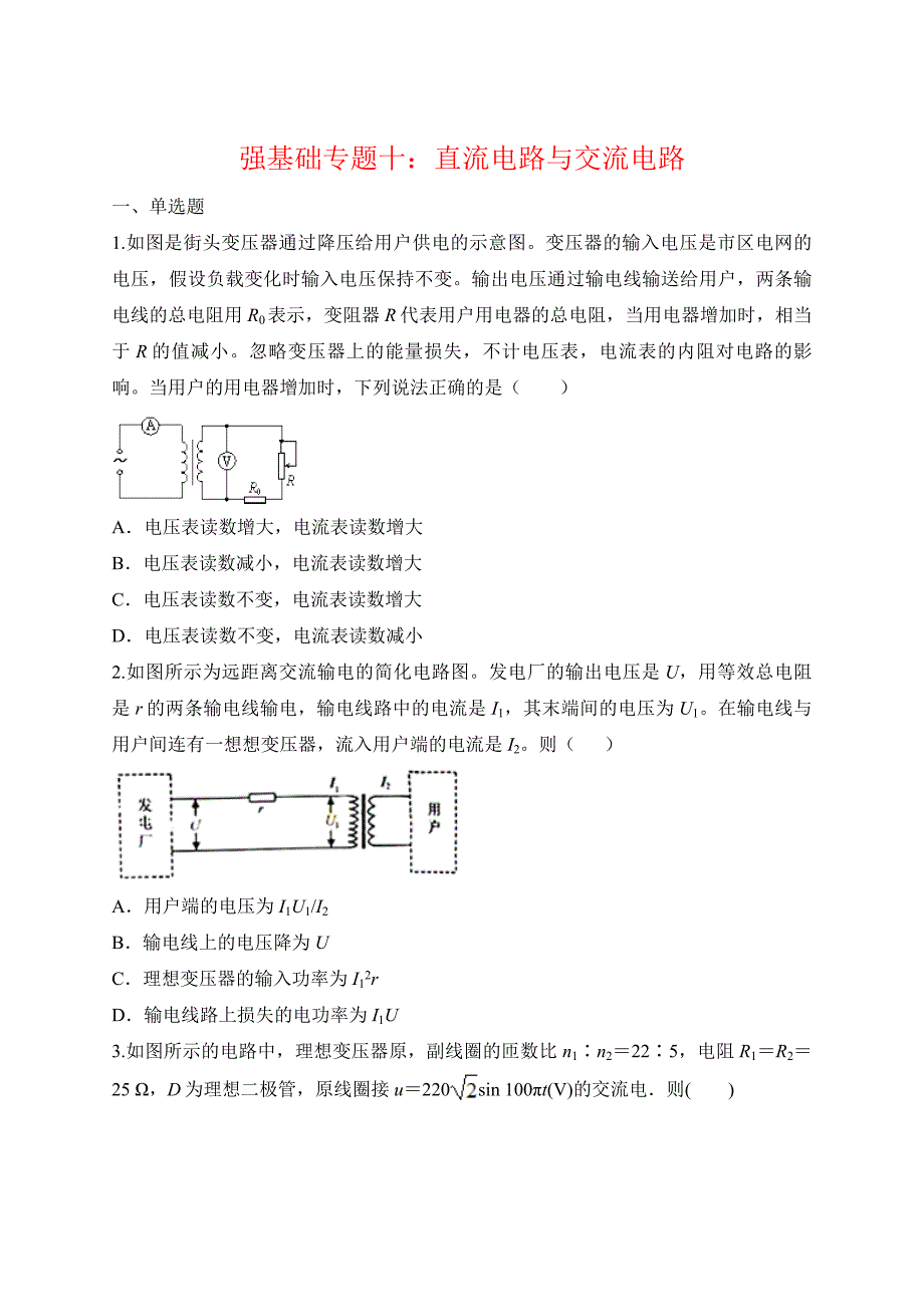 2020年高三物理二轮复习强基础专题十：直流电路与交流电路（含答案解析）_第1页