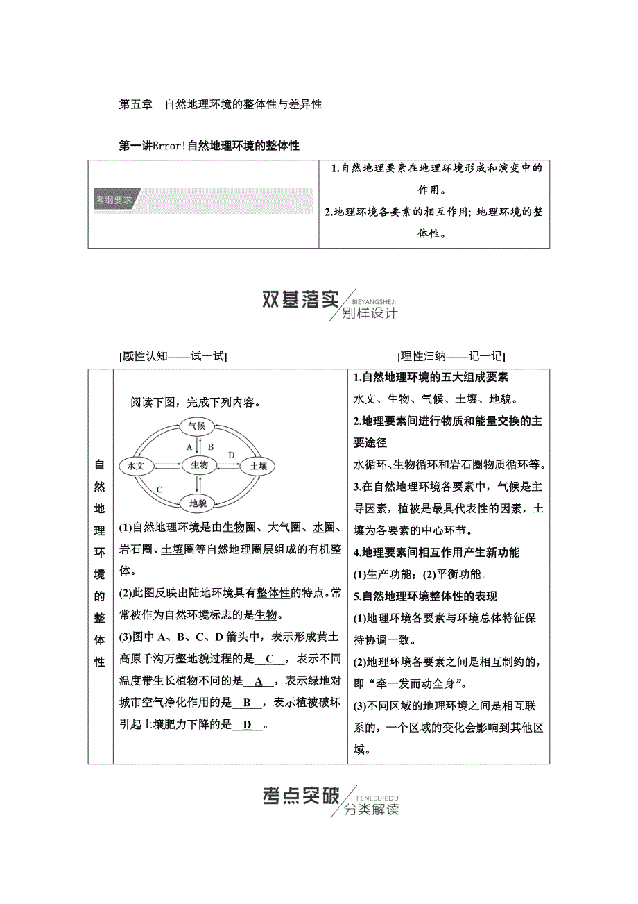 2018-2019学年高中新创新一轮复习地理人教版：第1部分 第五章　自然地理环境的整体性与差异性.doc_第1页