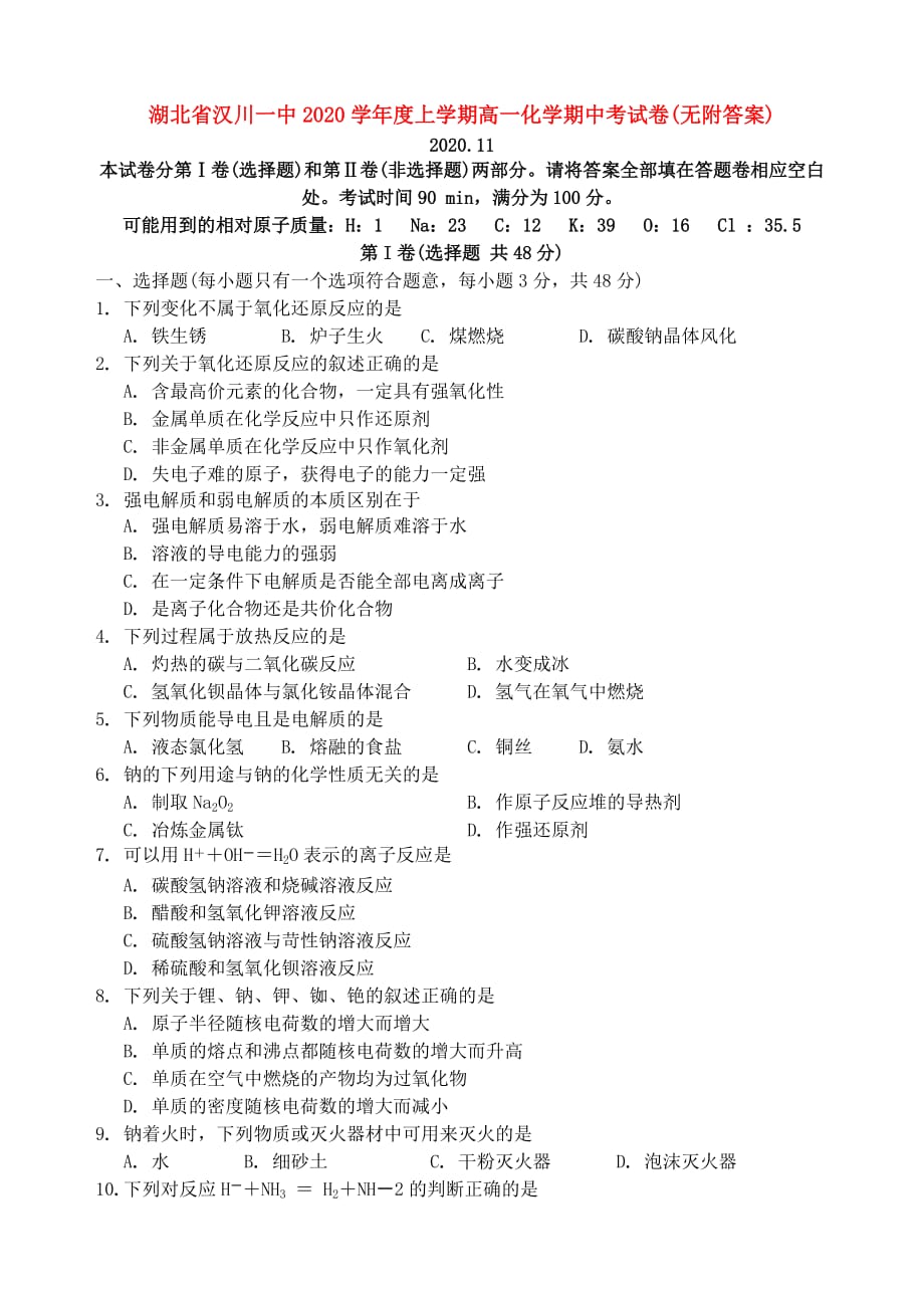 湖北省汉川一中2020学年度上学期高一化学期中考试卷(无附答案)_第1页