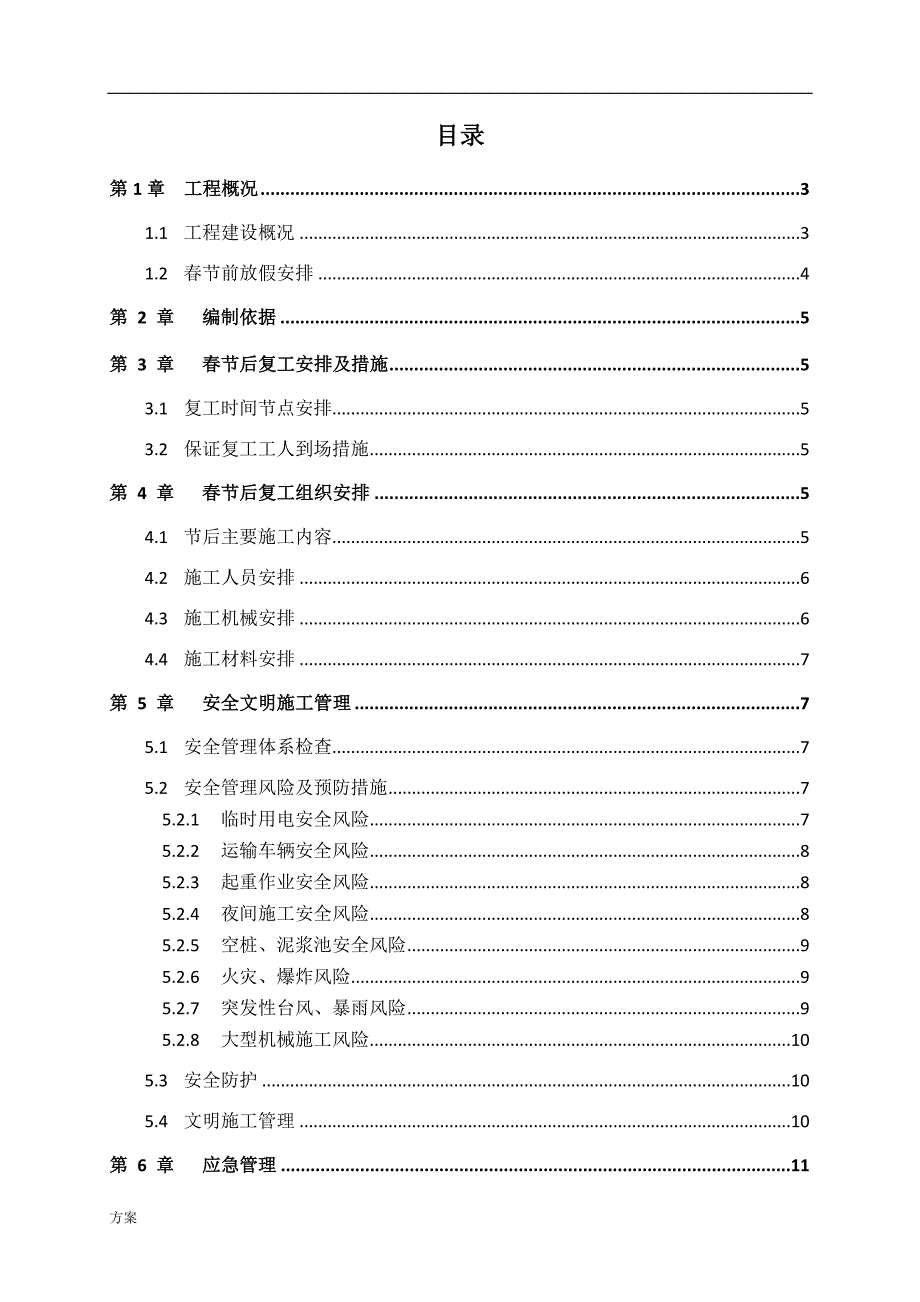 2019年春节后复工解决方案.docx_第1页