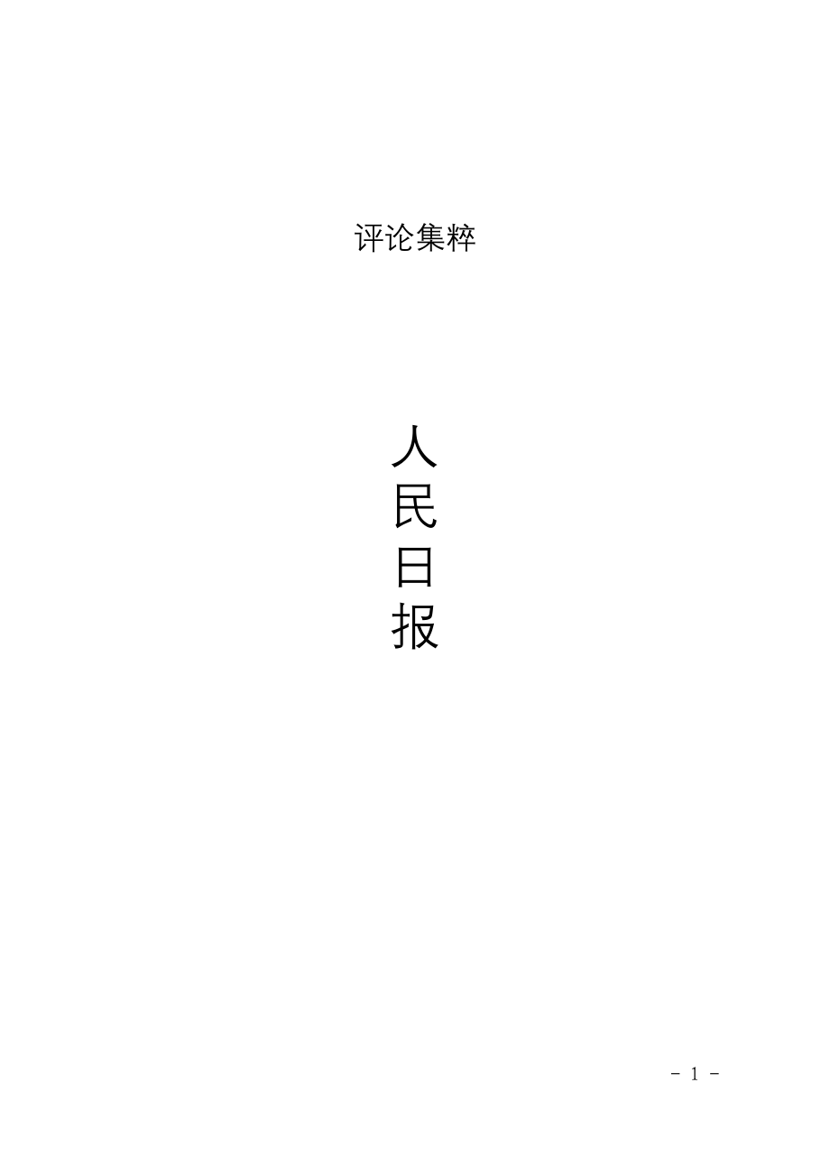 6评论集粹(人民日报)(2015.5——).doc_第1页