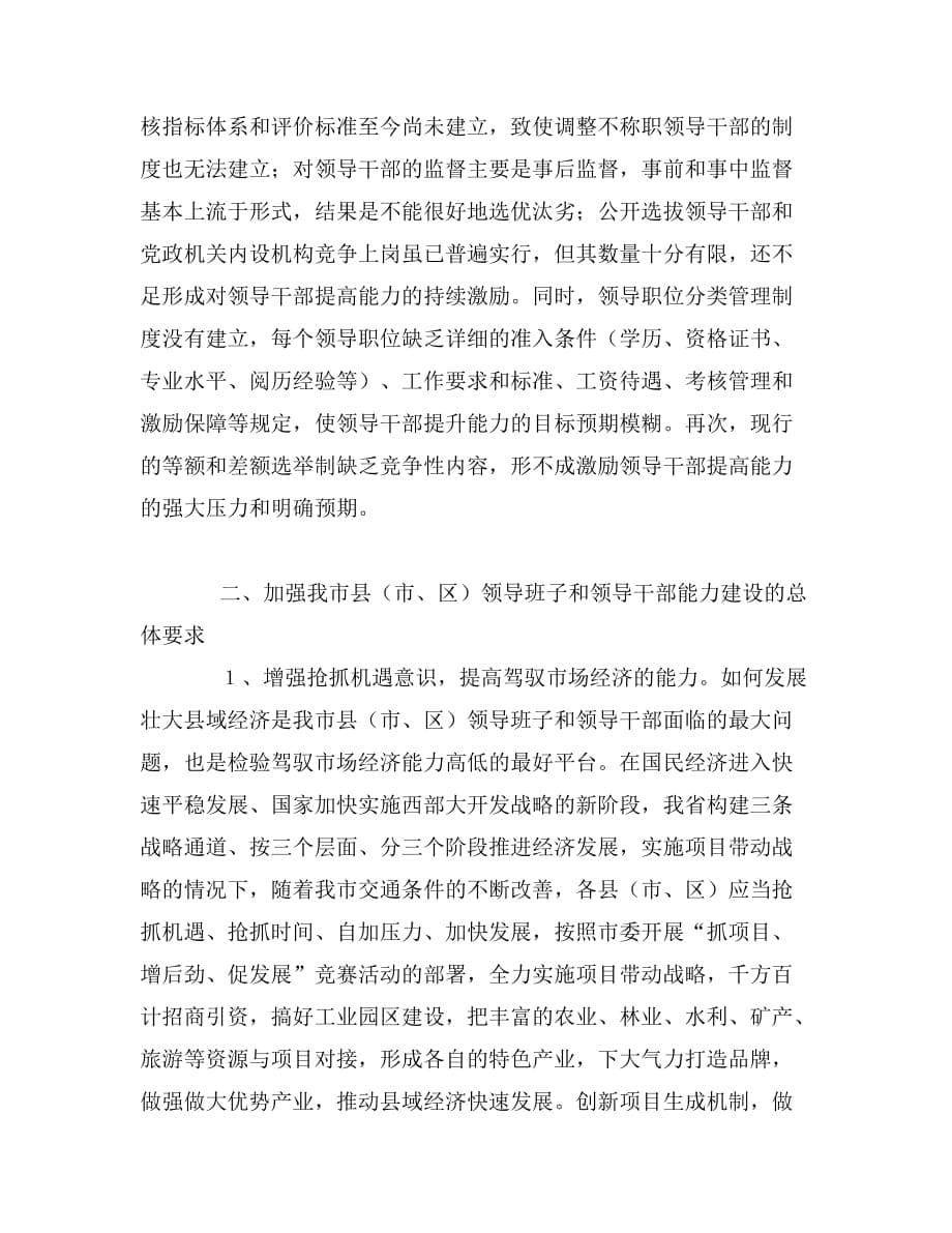 加强领导班子和领导干部能力建设的调查与思考.doc_第5页