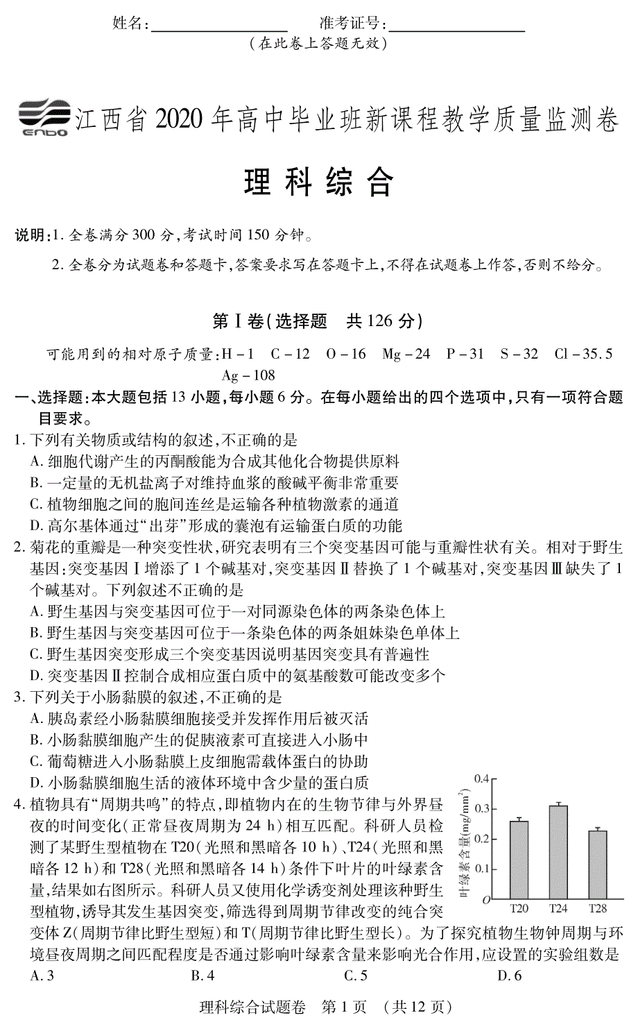 江西省２０２０年高中毕业班新课程教学质量监测卷理综试卷无答案（pdf版）_第1页