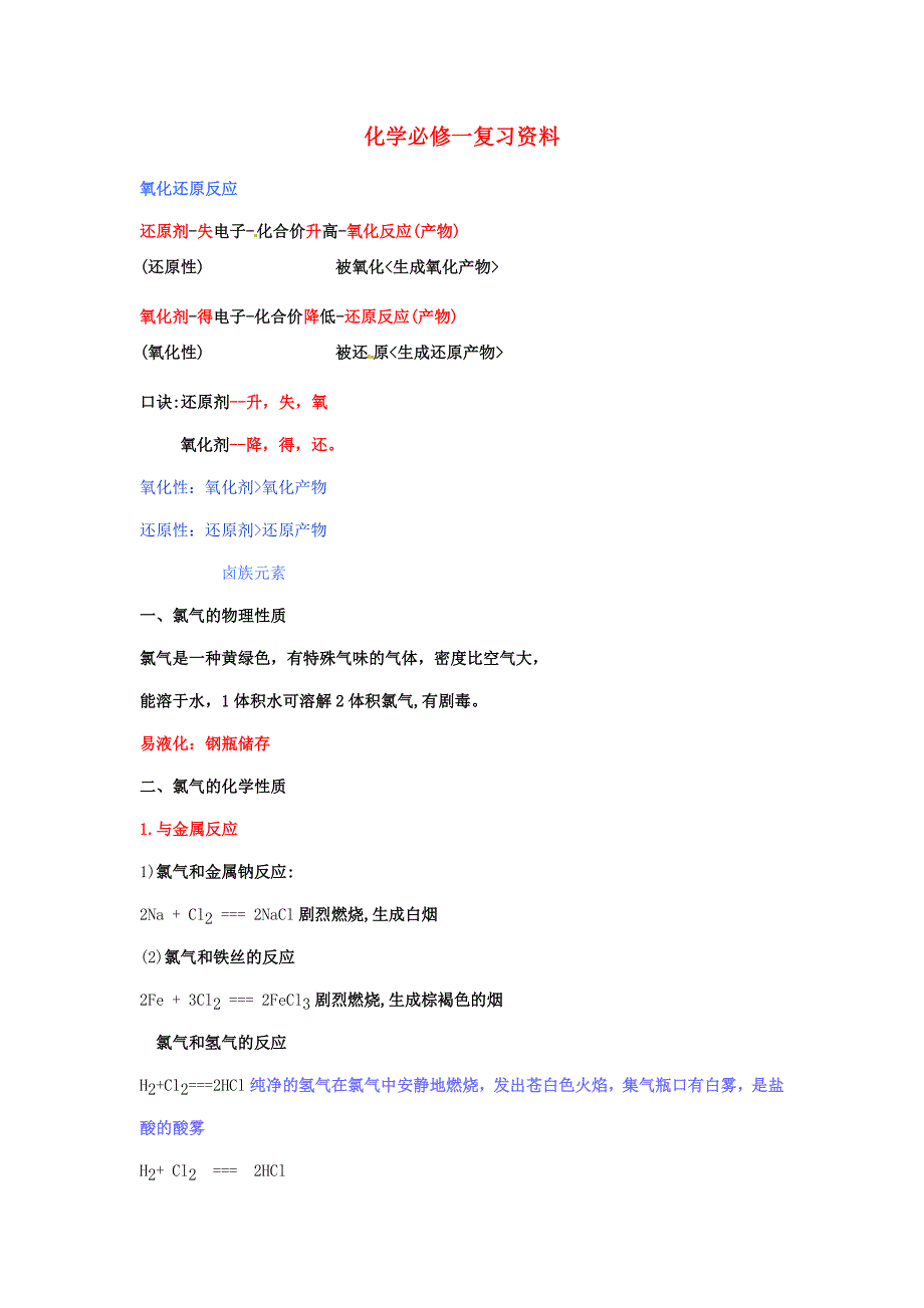 江苏省灌云县第一中学高中化学 复习资料（全册）苏教版必修1_第1页