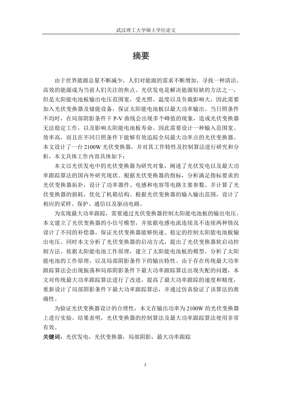 【硕士毕业论文】光伏DCDC变换器最大功率跟踪算法研究与设计.doc_第3页