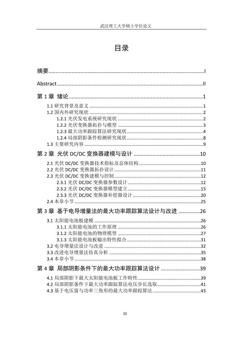 【硕士毕业论文】光伏DCDC变换器最大功率跟踪算法研究与设计.doc_第5页