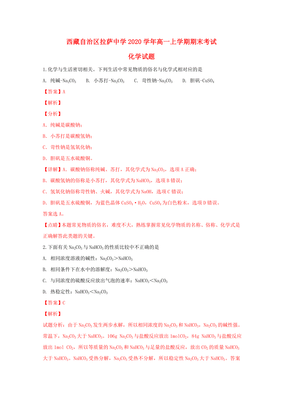 西藏自治区2020学年高一化学上学期期末考试试题（含解析）_第1页