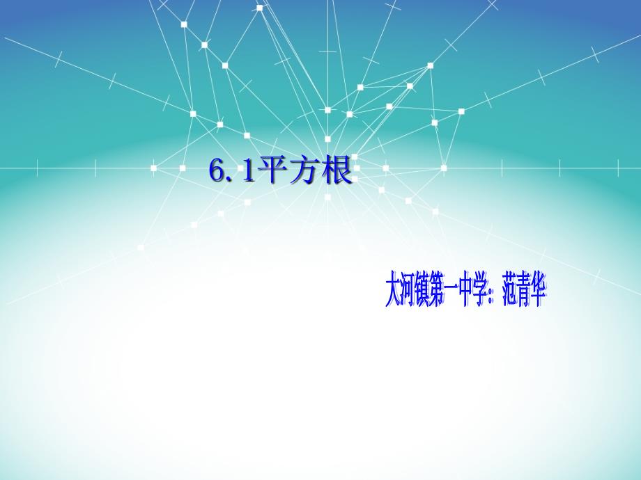 新人教版算术平方根课件教学文案_第1页