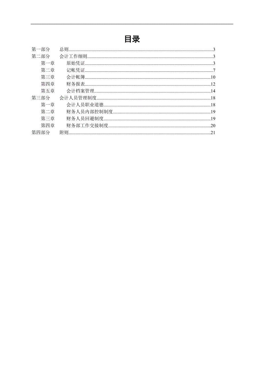 gvt.广西创新港湾公司财务管理通则.doc_第2页