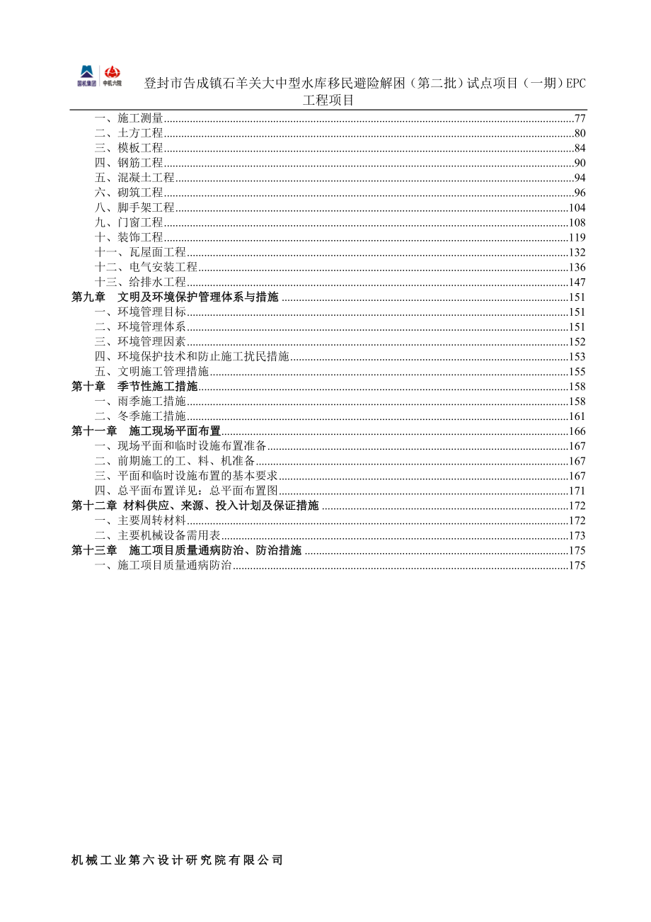 登封市告城镇石羊关村大中型水库移民避险解困(第二批)试点项目(一期)工程施工组织设计5.1.doc_第3页