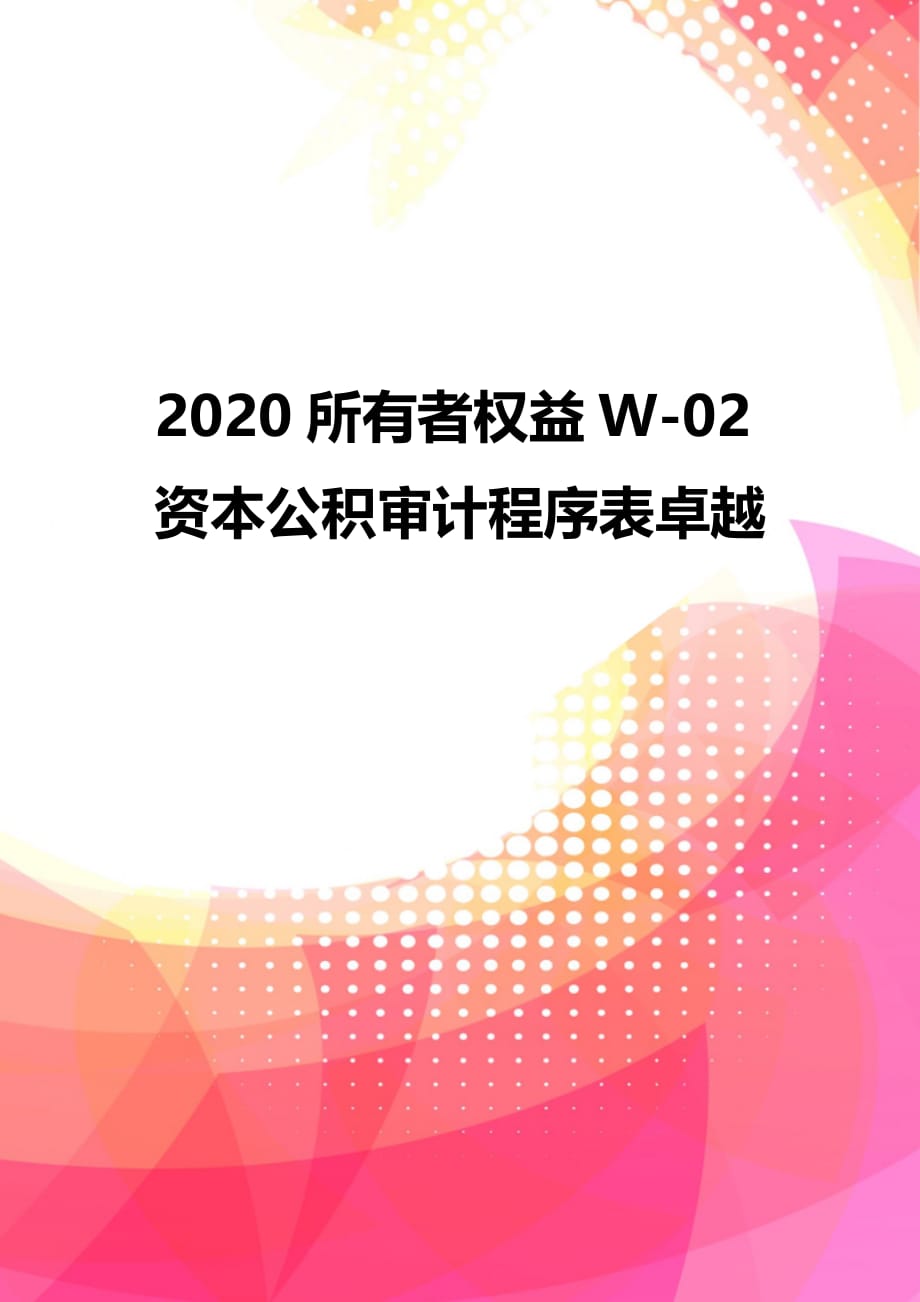 2020所有者权益W-02资本公积审计程序表卓越_第1页