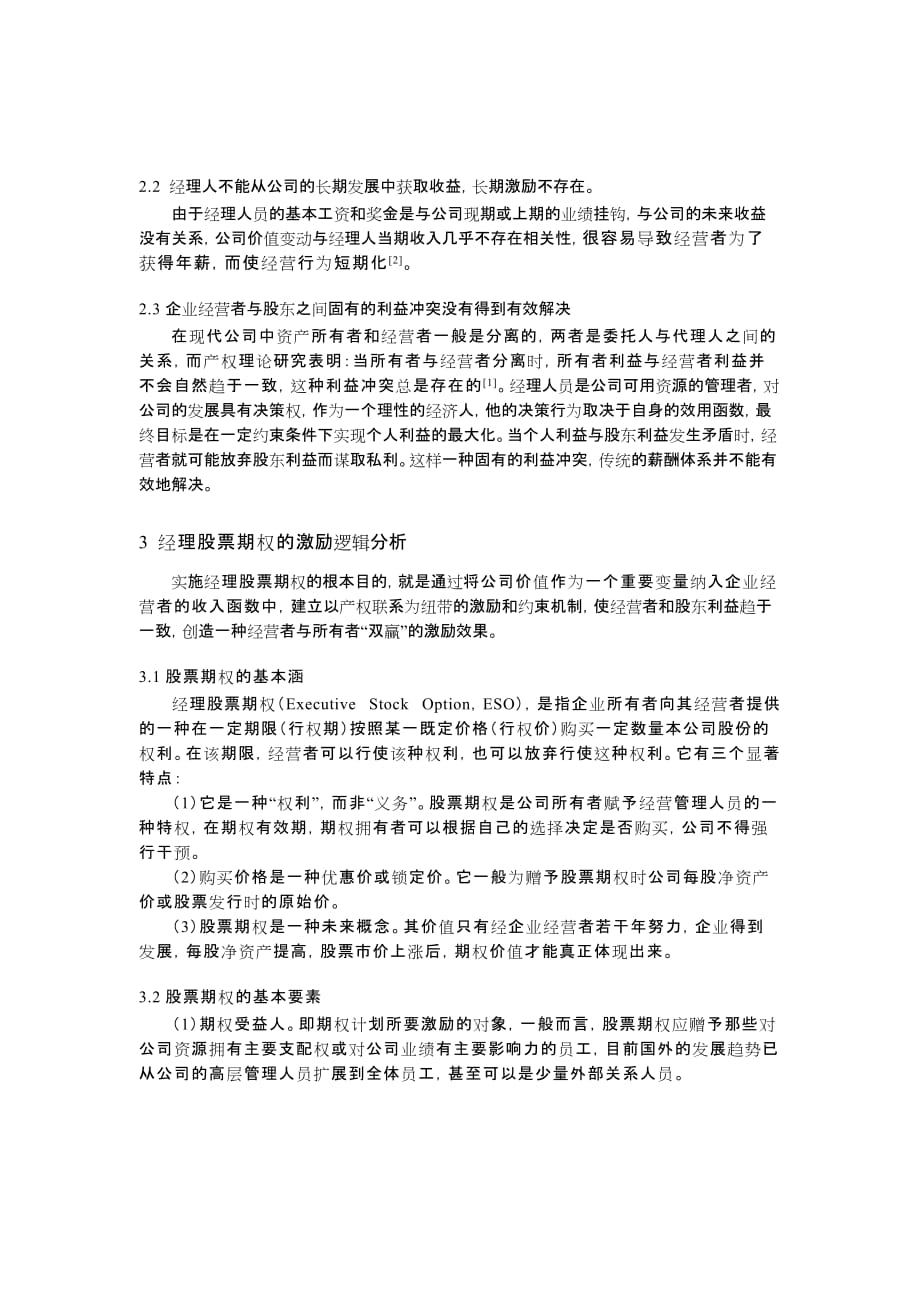 股票期权的激励与实施中的问题分析报告_第2页