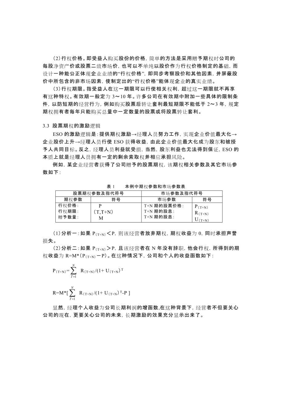 股票期权的激励与实施中的问题分析报告_第3页