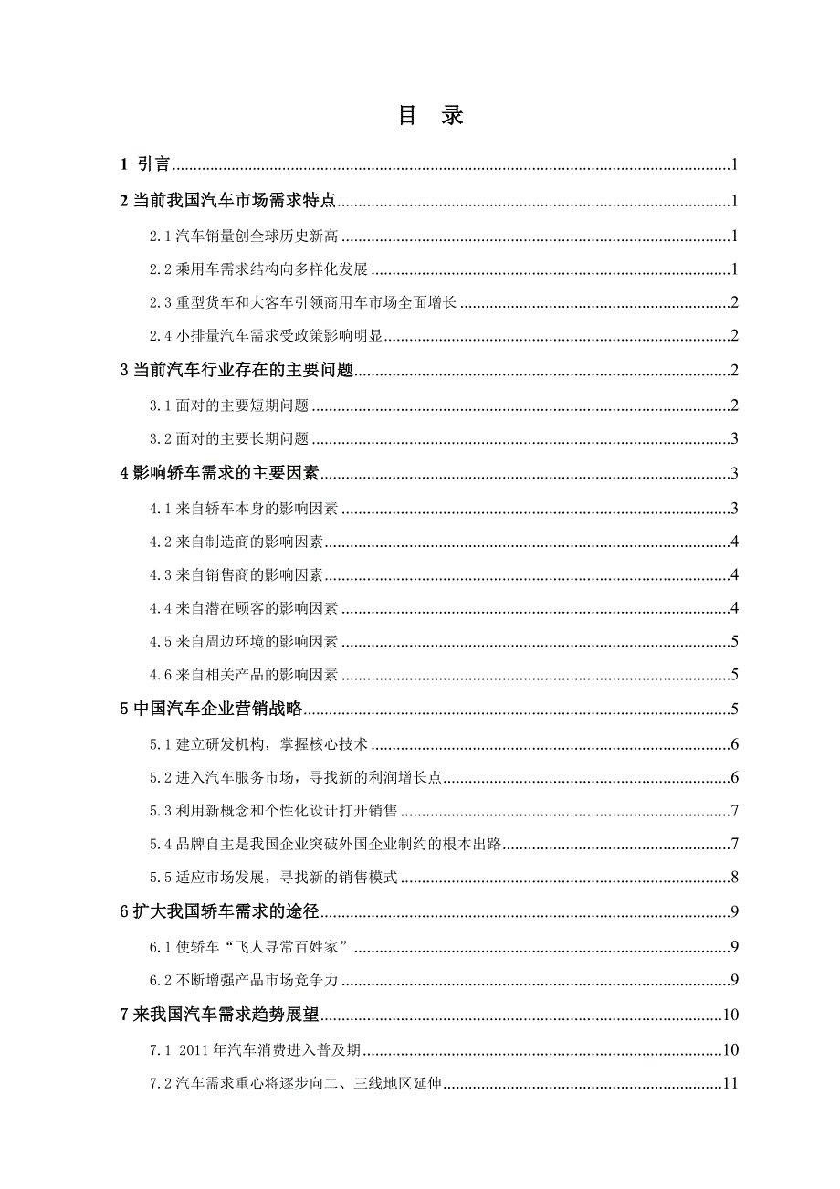 关于当前中国汽车市场需求分析_第4页