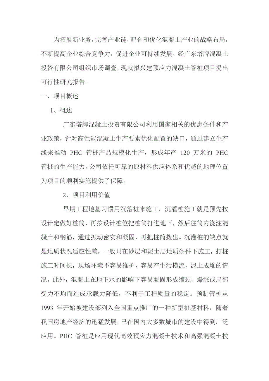 年产120万米先张法预应力高强度混凝土管桩(PHC)项目可行性研究报告.doc_第2页