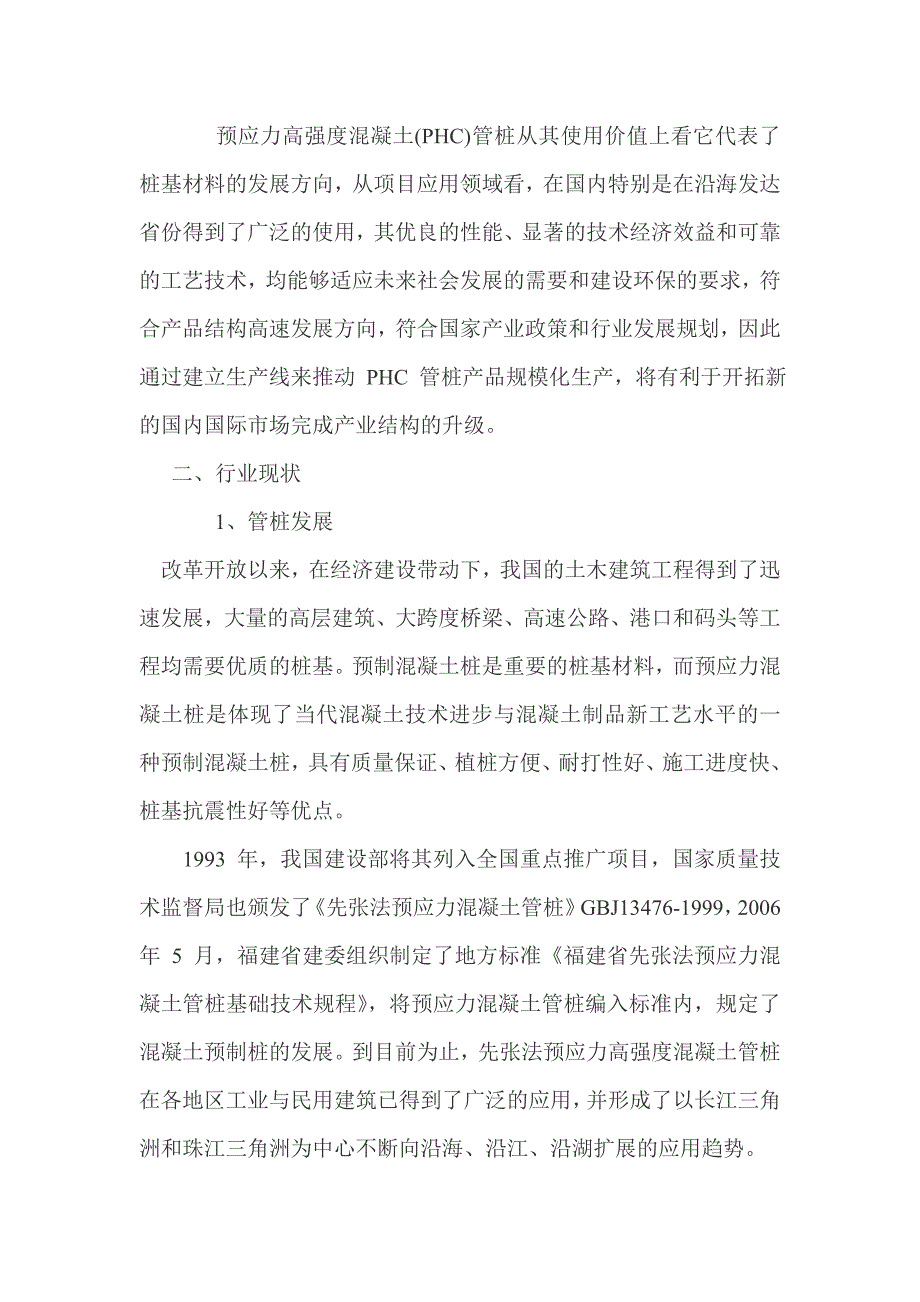 年产120万米先张法预应力高强度混凝土管桩(PHC)项目可行性研究报告.doc_第4页