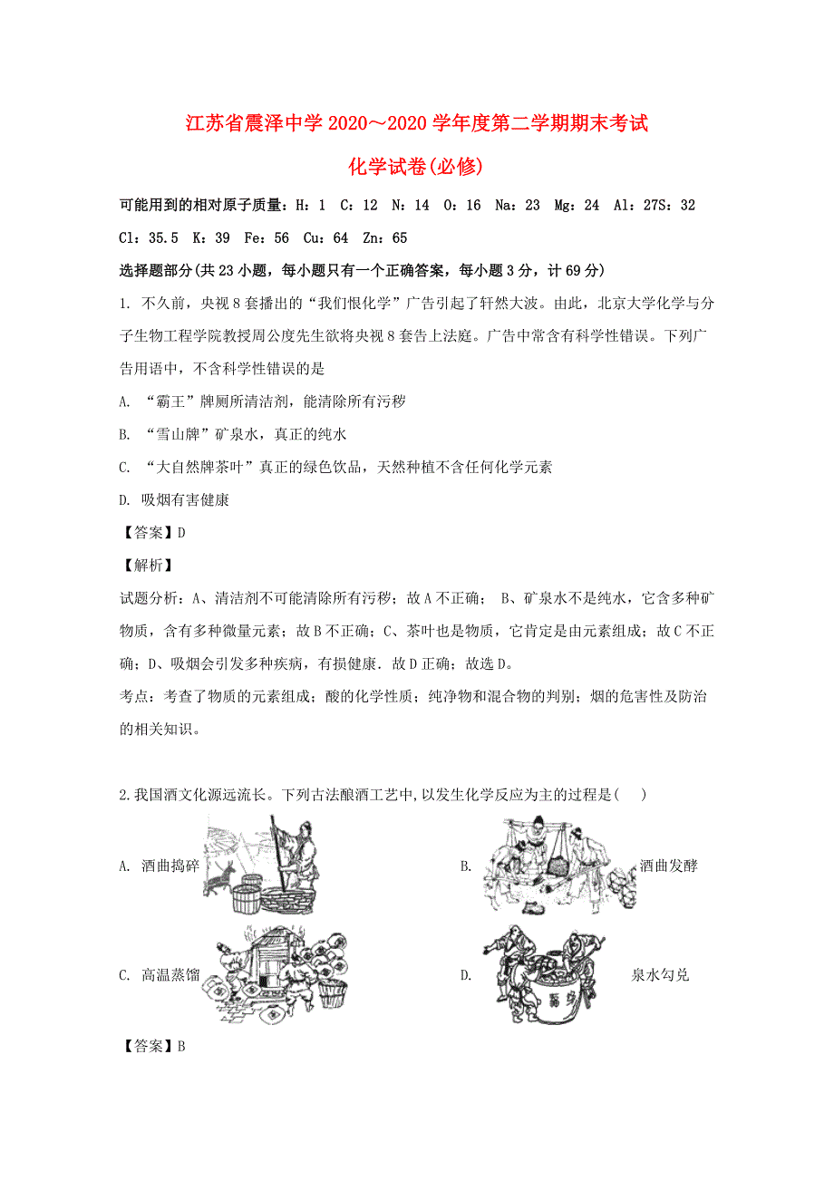 江苏省2020学年高一化学下学期期末考试试题（必修含解析）_第1页