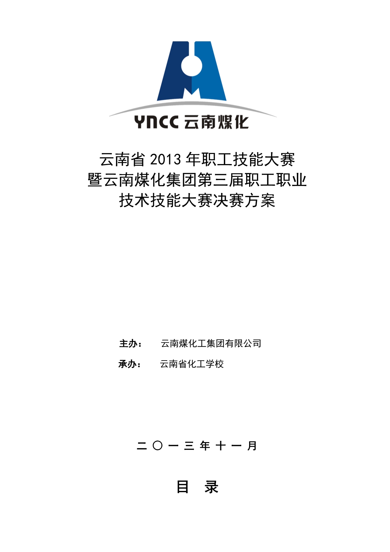 2013职工职业技能大赛决赛方案云南煤化集团第三届职工职业技术技能大赛决赛方案(完整).doc_第1页