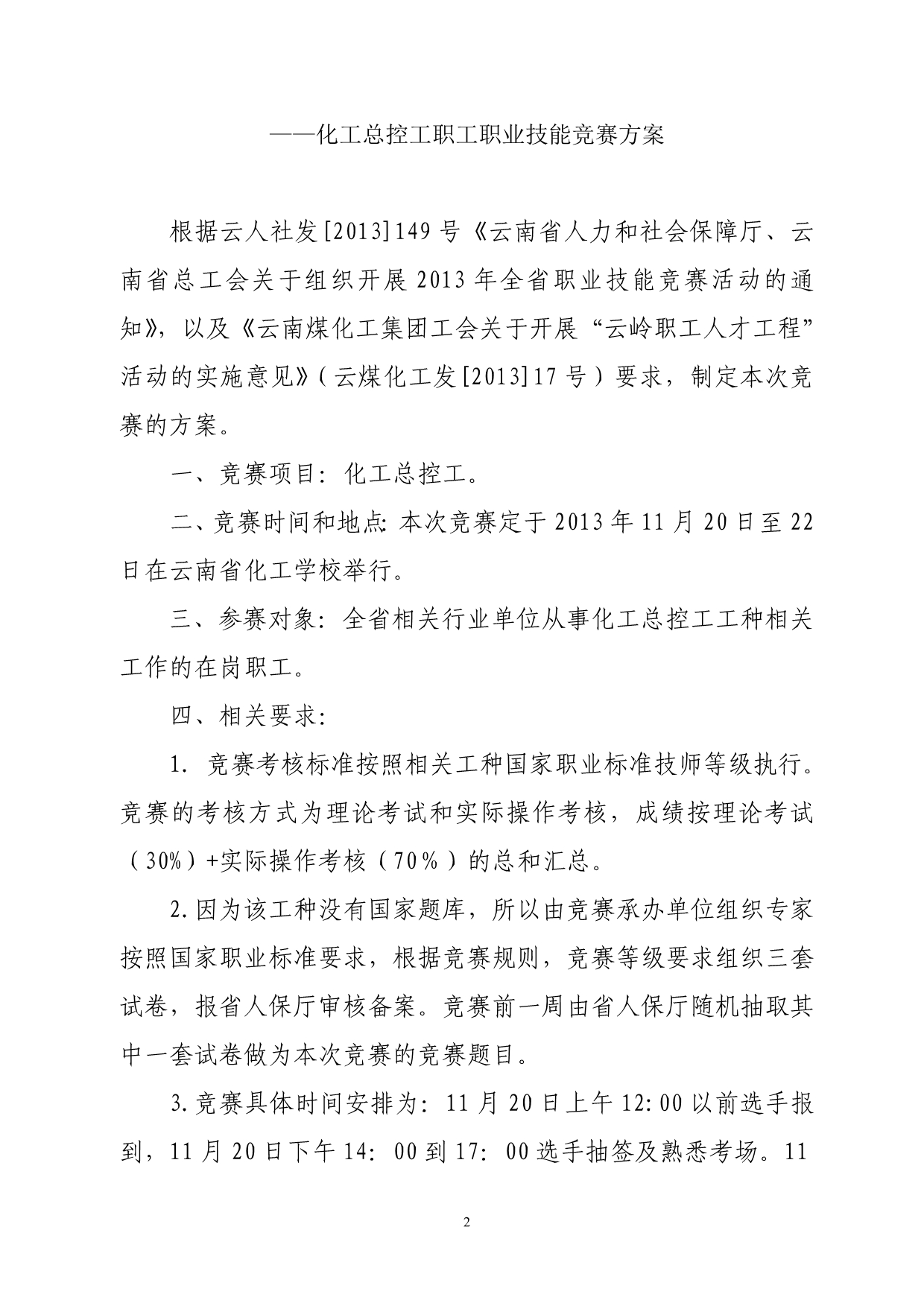 2013职工职业技能大赛决赛方案云南煤化集团第三届职工职业技术技能大赛决赛方案(完整).doc_第3页