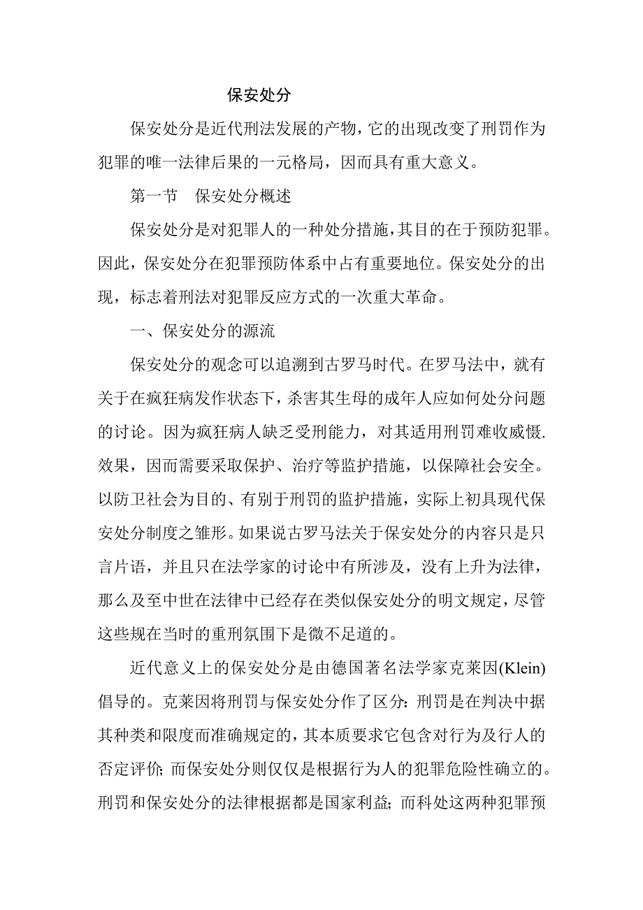 案例刑法学教学资料-保安处分.doc_第1页