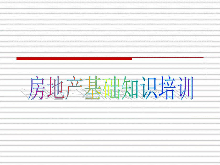 房地产入门基本知识培训资料_第1页