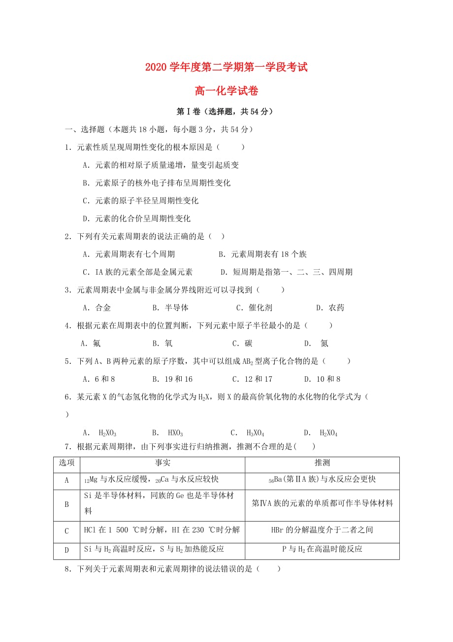 山东省微山县第二中学2020学年高一化学下学期第一学段考试试题_第1页