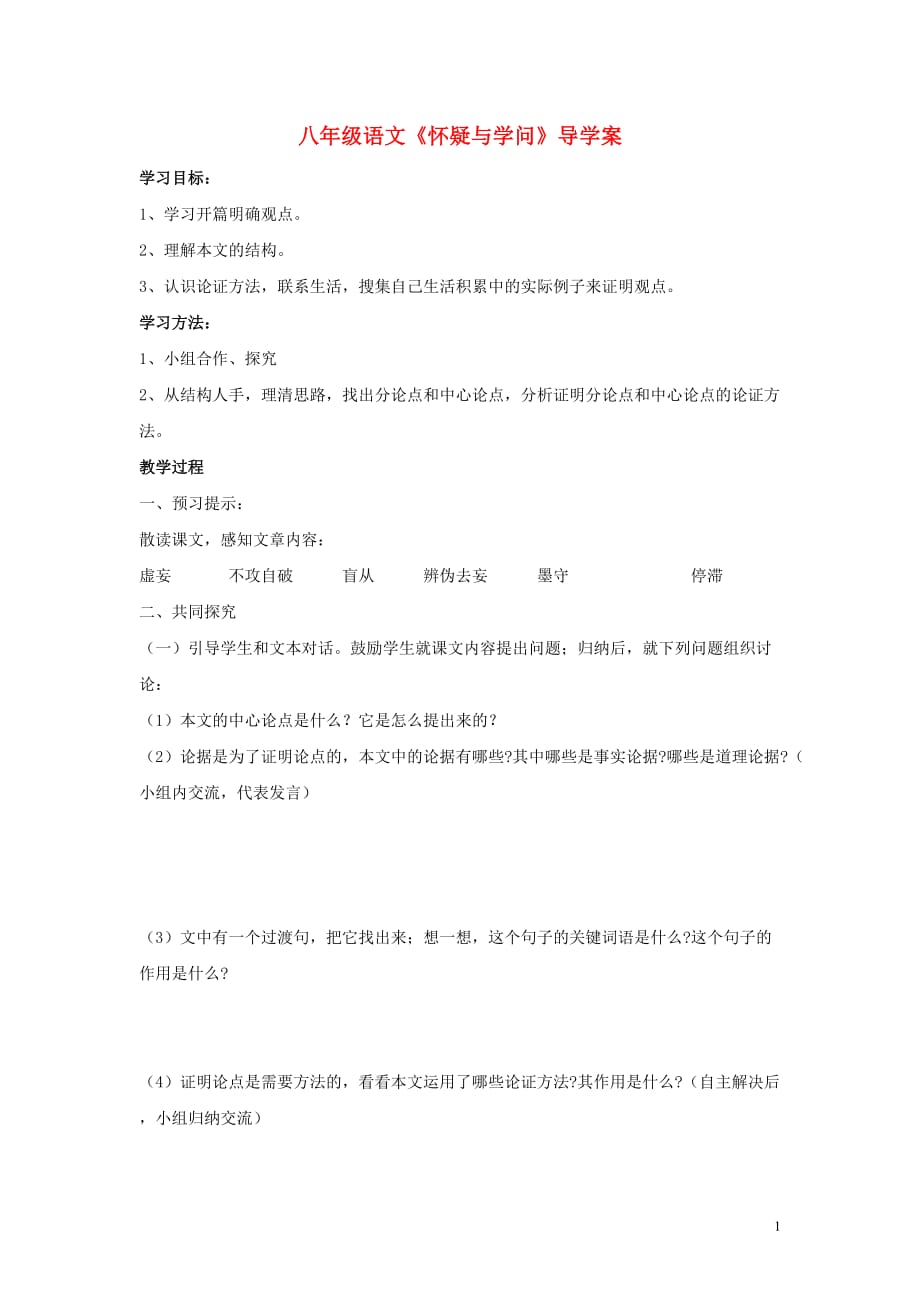 八年级语文《怀疑与学问》导学案 鄂教版.doc_第1页