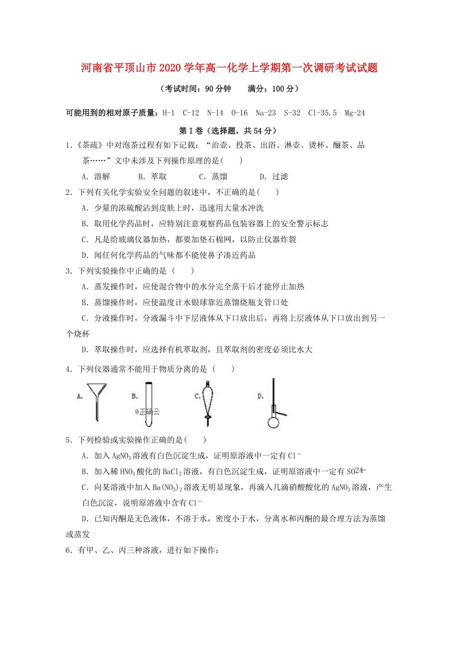 河南省平顶山市2020学年高一化学上学期第一次调研考试试题_第1页