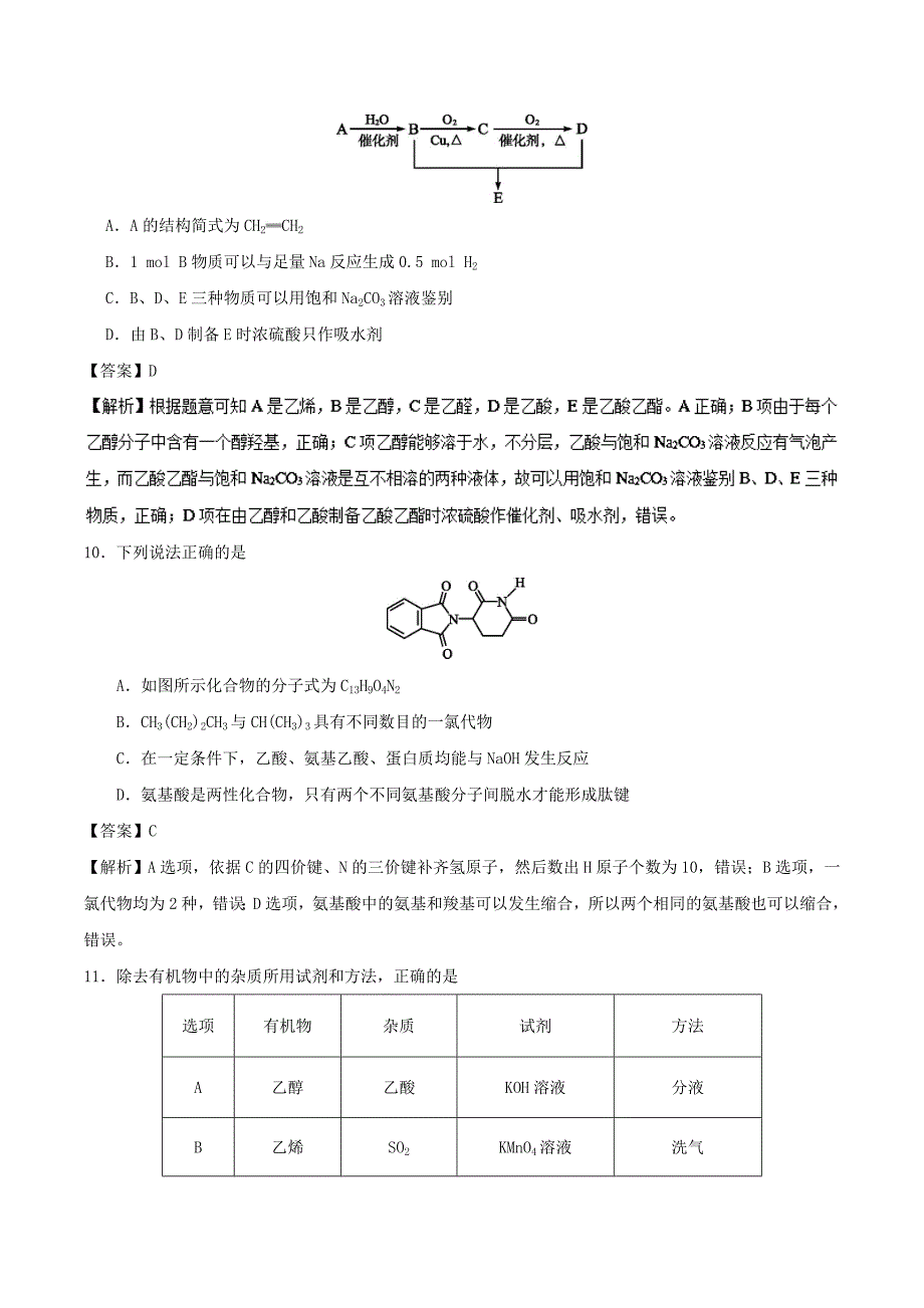 2020学年高考化学 周末培优 第15周 常见有机物及其应用 新人教版_第4页