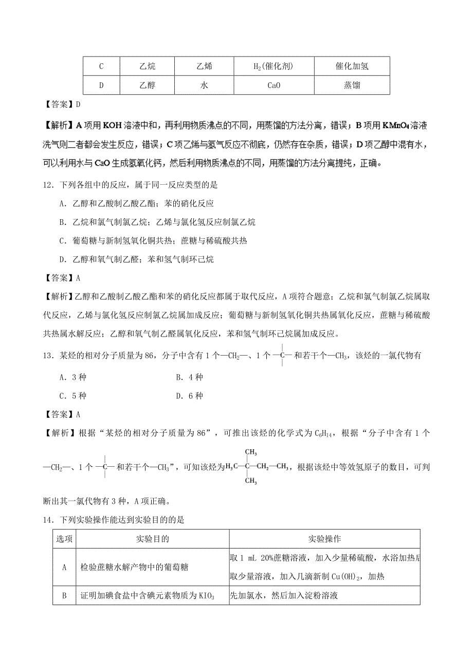 2020学年高考化学 周末培优 第15周 常见有机物及其应用 新人教版_第5页