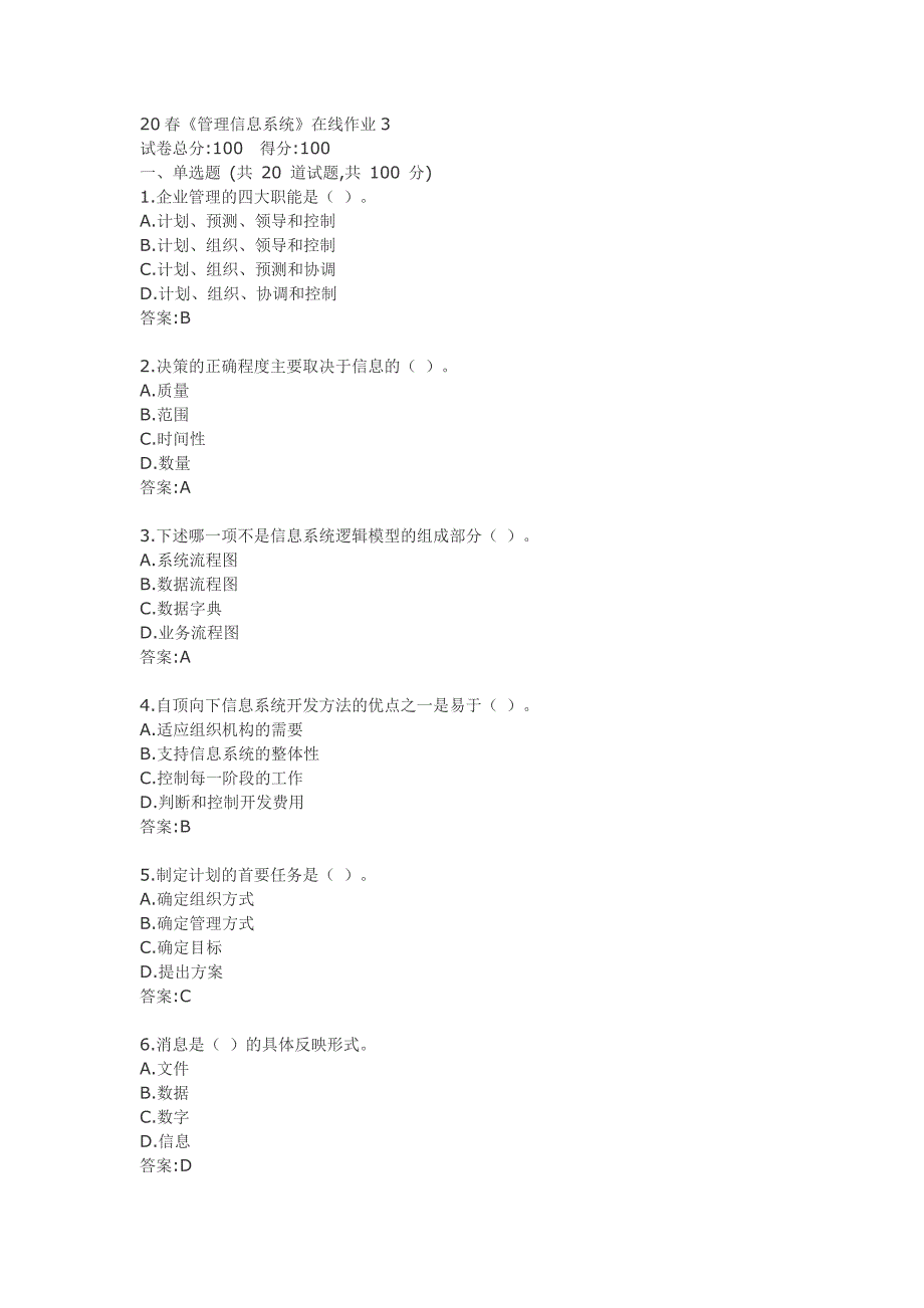 20春《管理信息系统》在线作业3_第1页