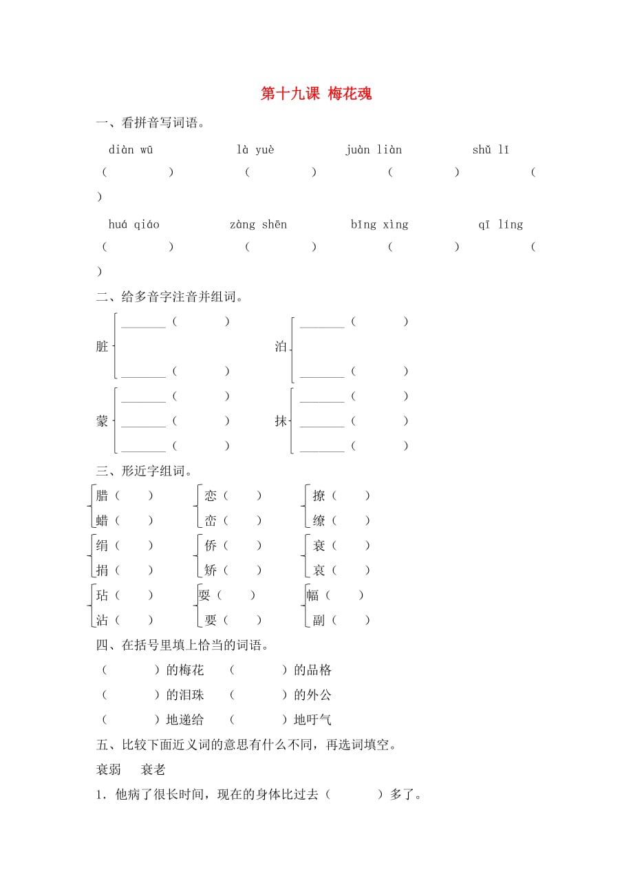 六年级语文下册 19 梅花魂同步课时练 北京版(通用)_第1页