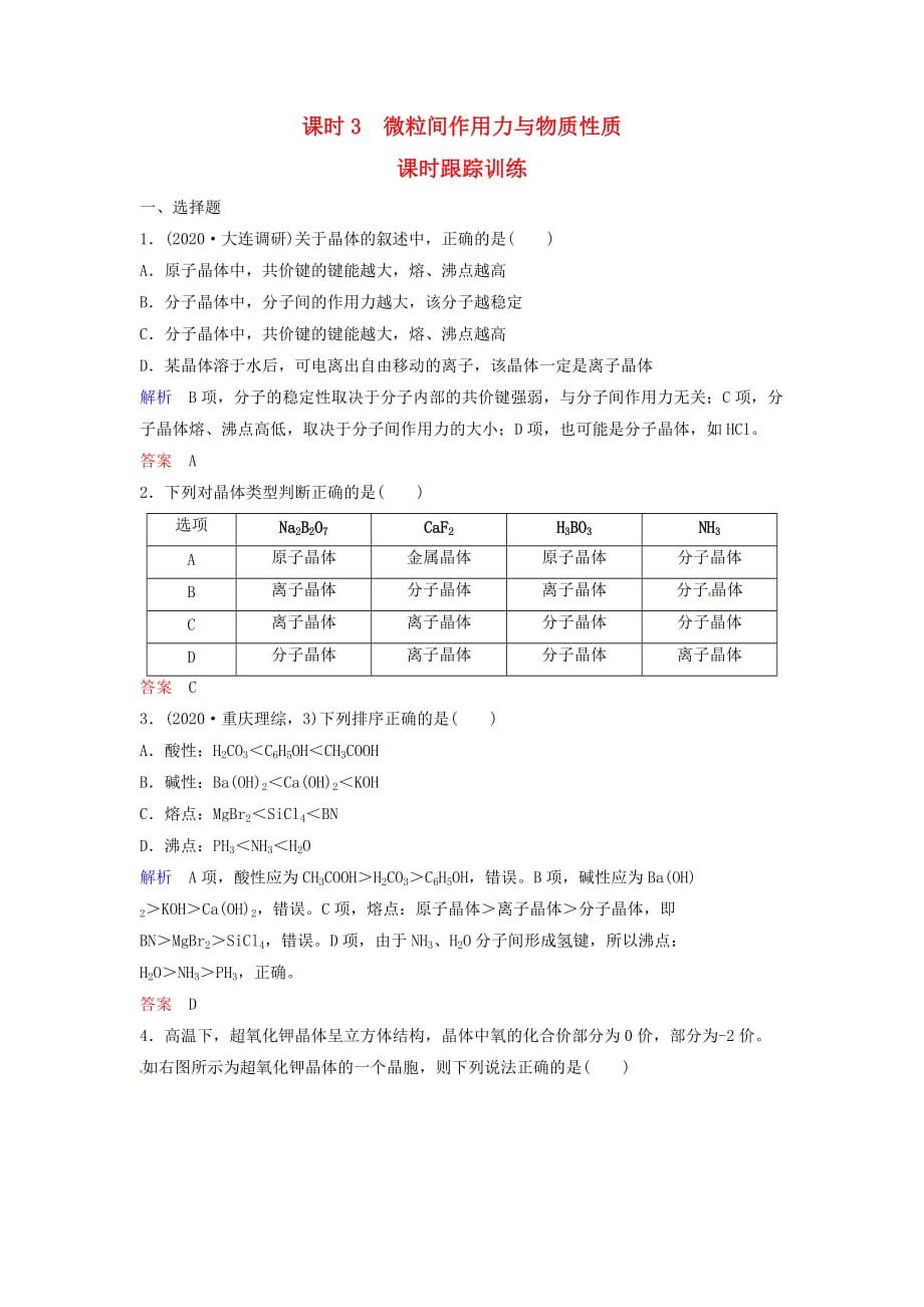 2020版高考化学总复习 专题十一 微粒间作用力与物质性质课时跟踪训练 苏教版_第1页