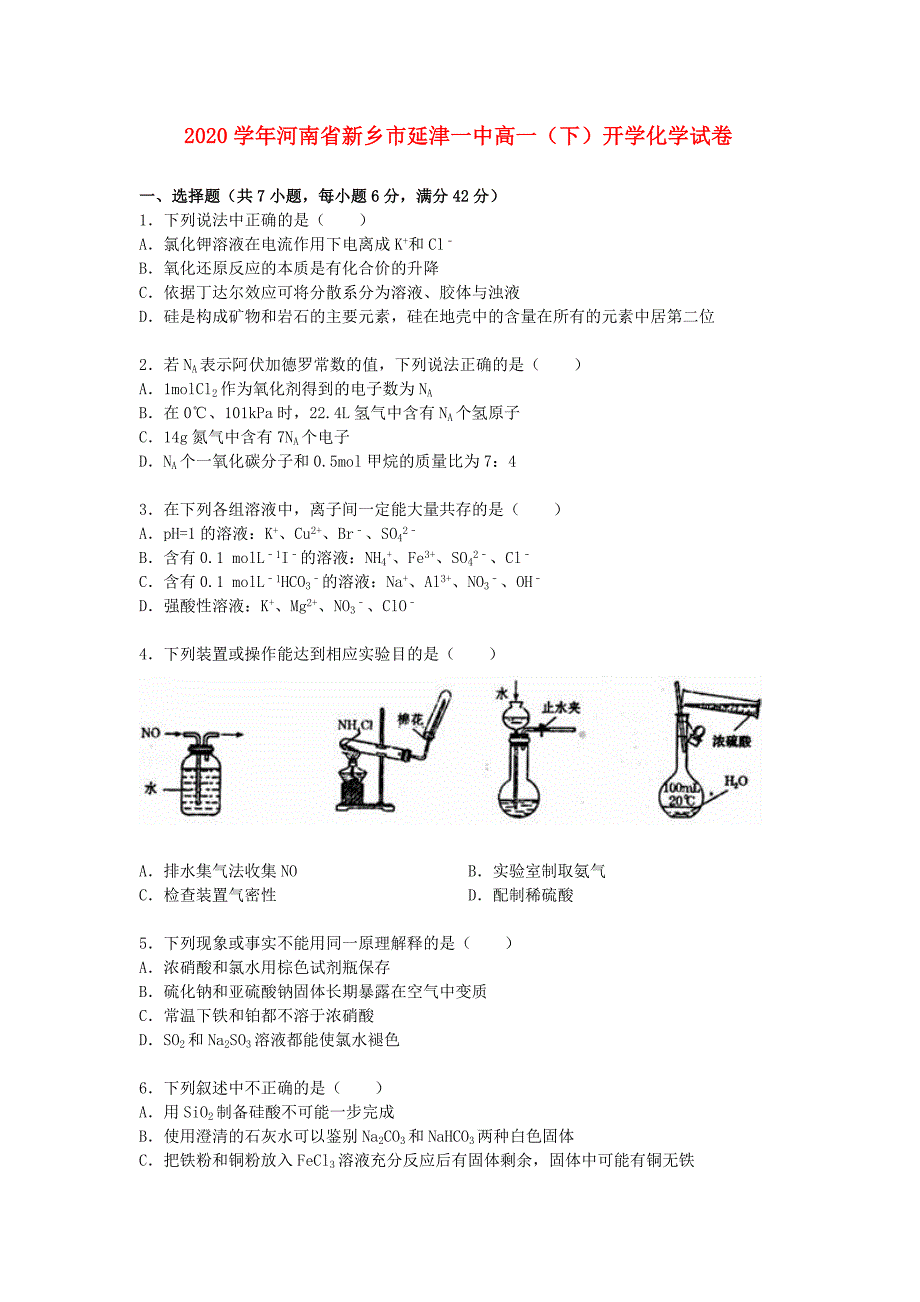 河南省新乡市延津一中2020学年高一化学下学期开学试卷（含解析）_第1页