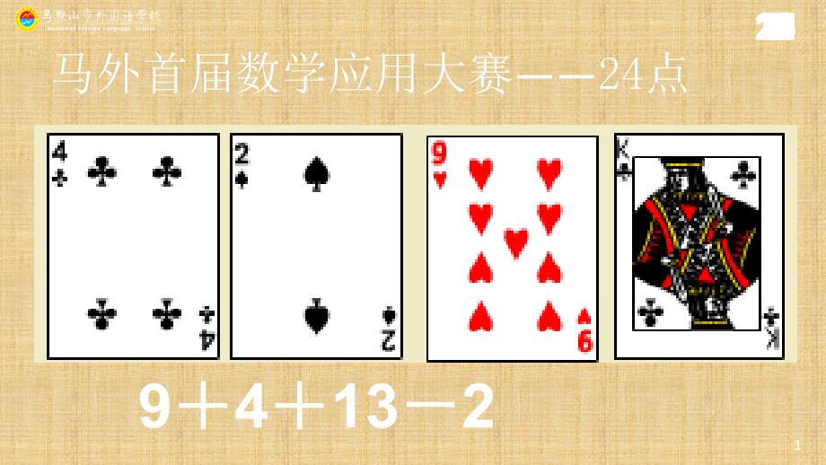 24点比赛课件.ppt.ppt精编版_第2页