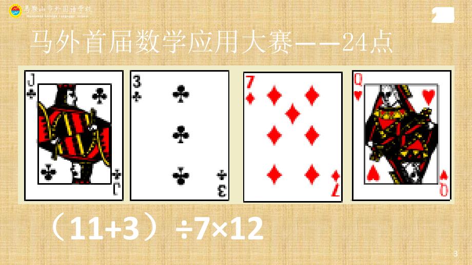 24点比赛课件.ppt.ppt精编版_第4页