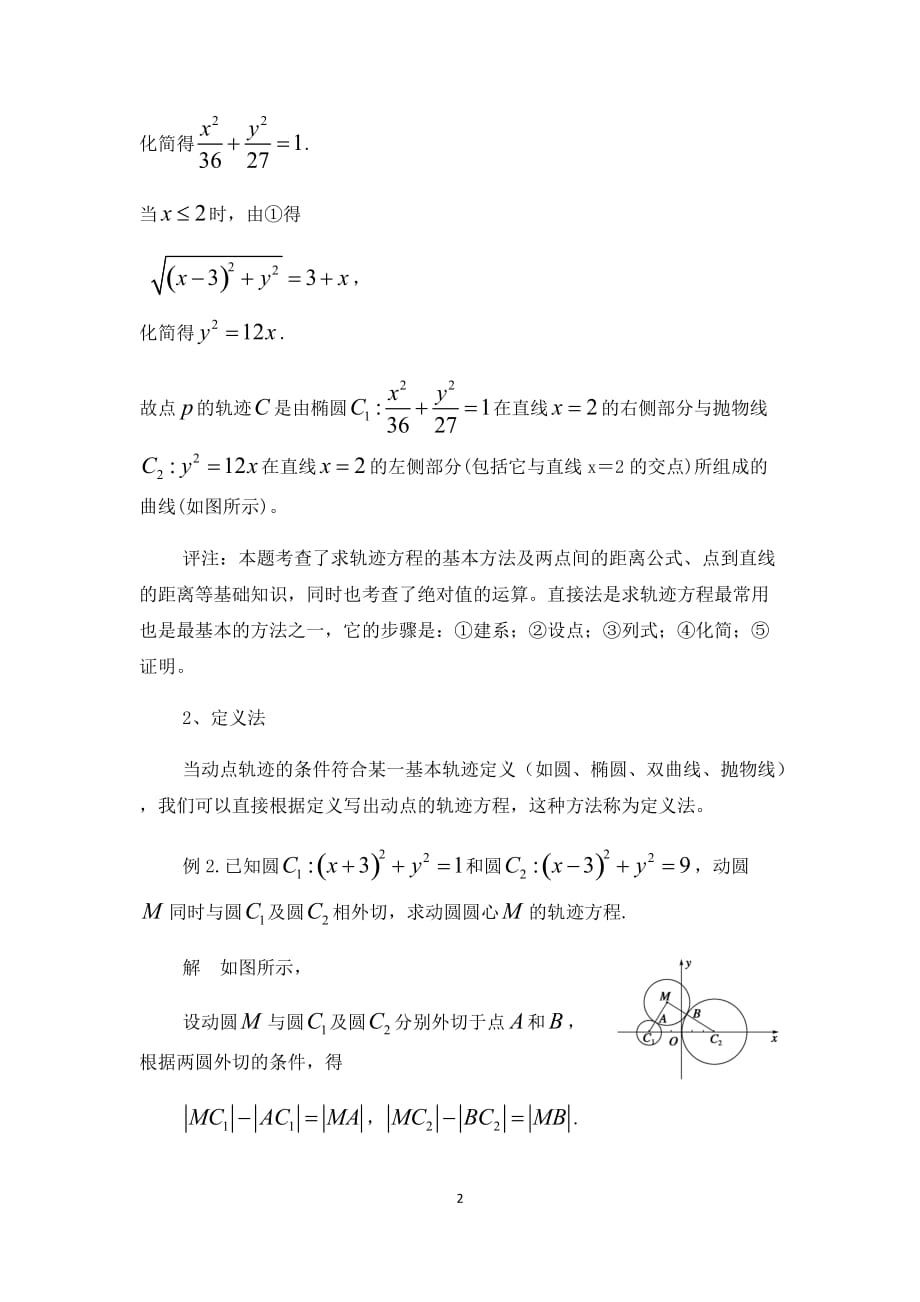 例谈轨迹方程的几种常见求法.doc_第2页
