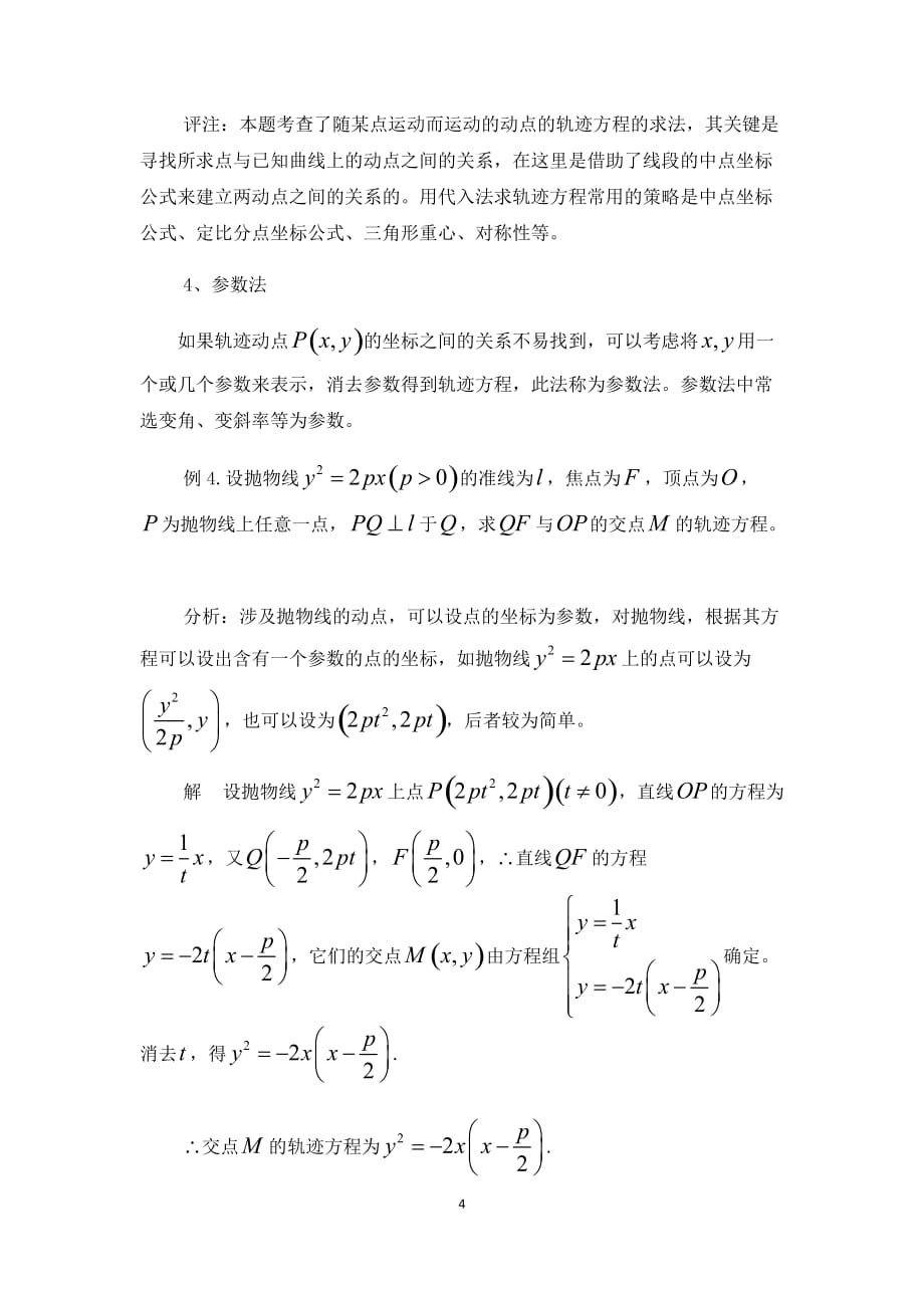 例谈轨迹方程的几种常见求法.doc_第4页