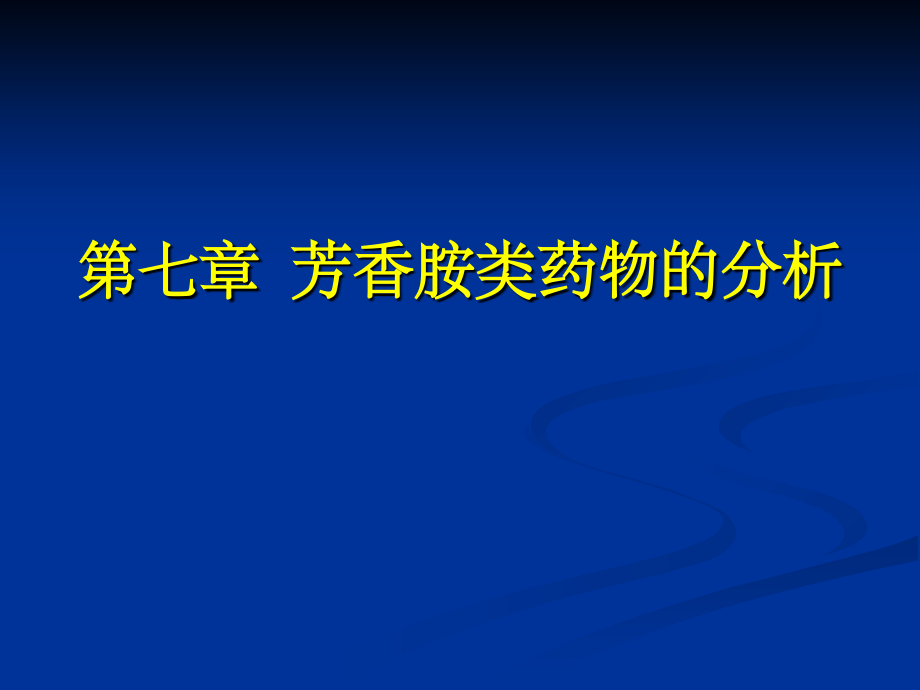 哈医大药分第07章 胺类药物的分析11_第1页