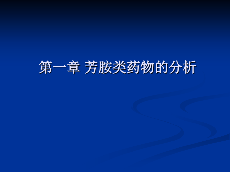 哈医大药分第07章 胺类药物的分析11_第3页