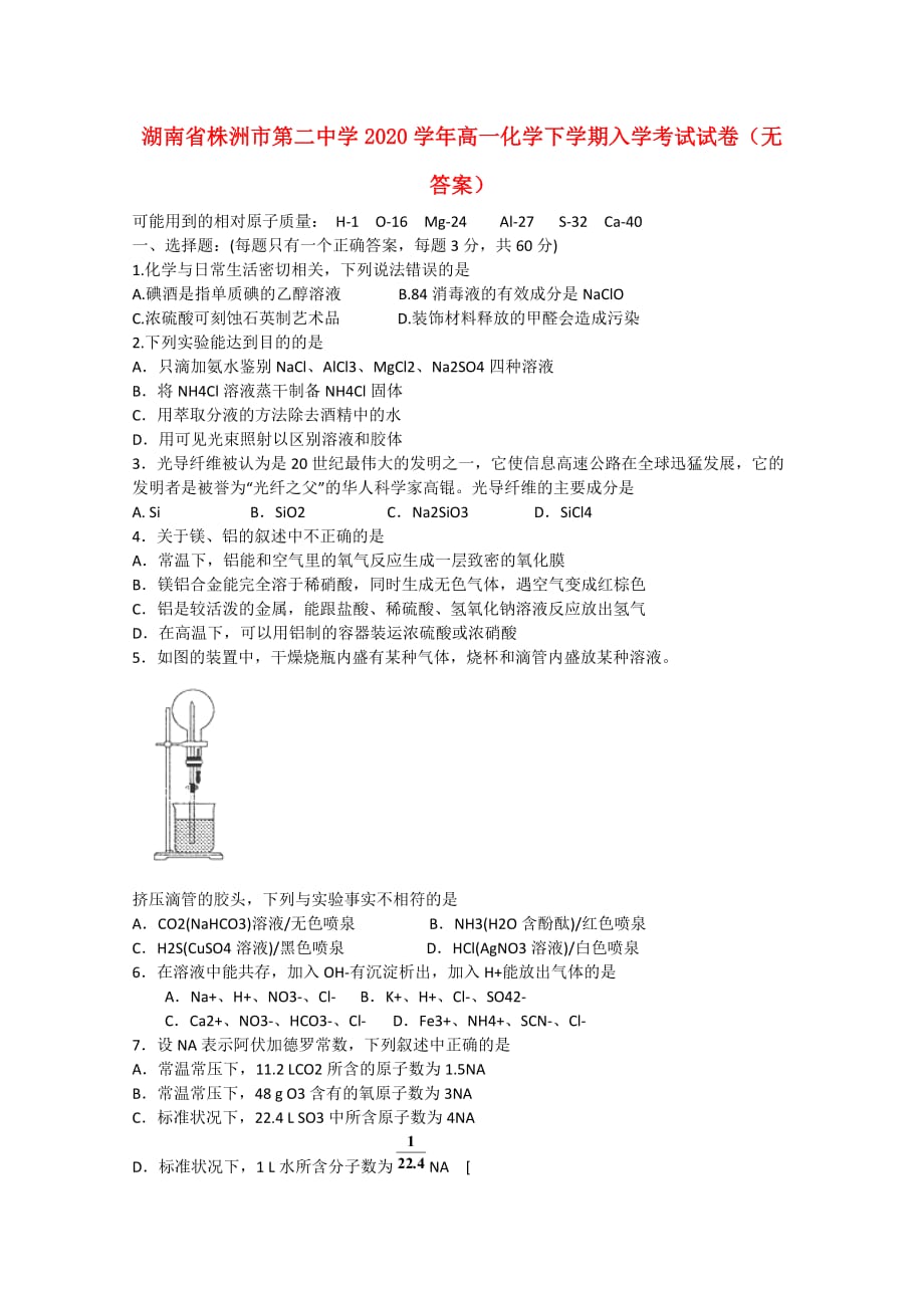 湖南省2020学年高一化学下学期入学考试试卷（无答案）_第1页
