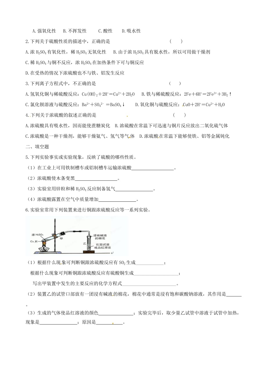 江苏省新沂市棋盘中学高一化学 课题：硫酸的制备和性质 学案_第2页