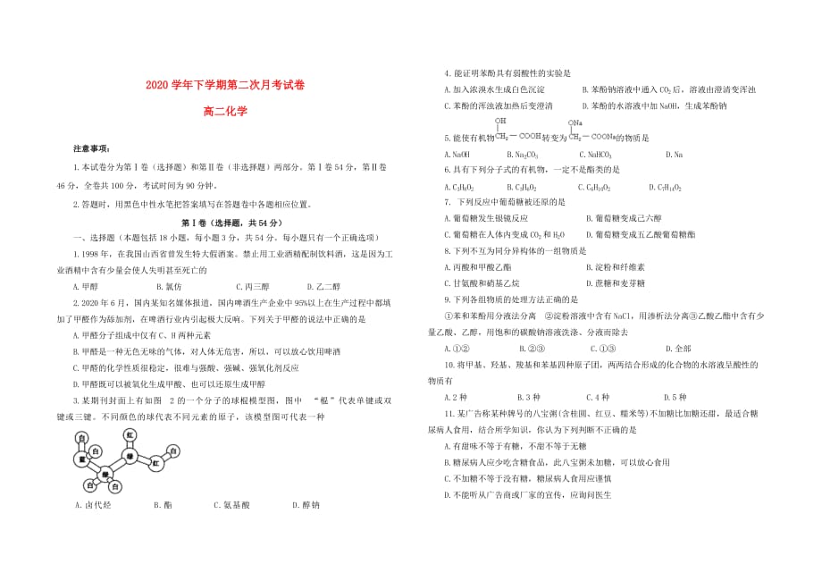 2020学年高中化学 下学期第二次月考试卷 鲁科版选修5_第1页