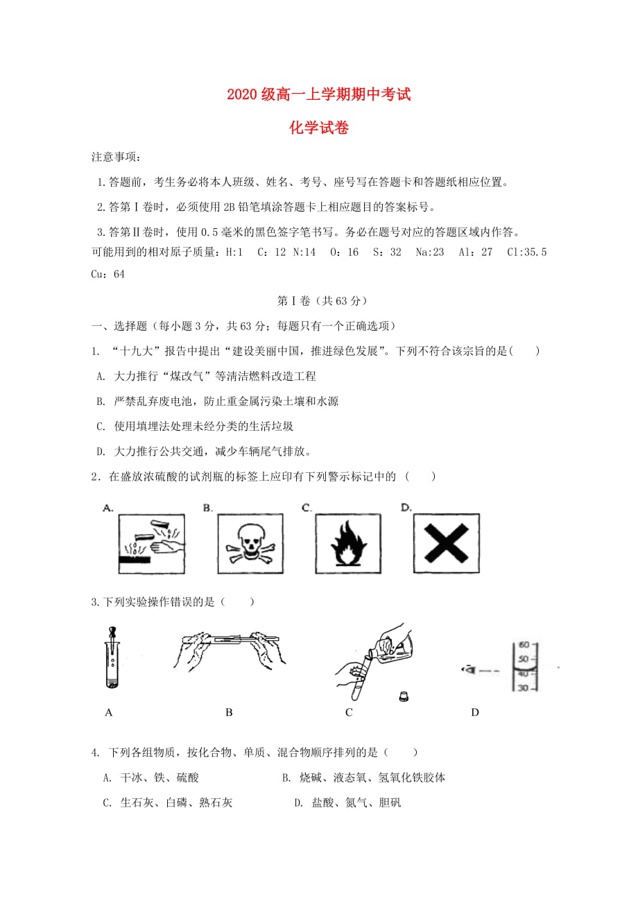 山东省邹城市第一中学2020学年高一化学上学期期中试题_第1页