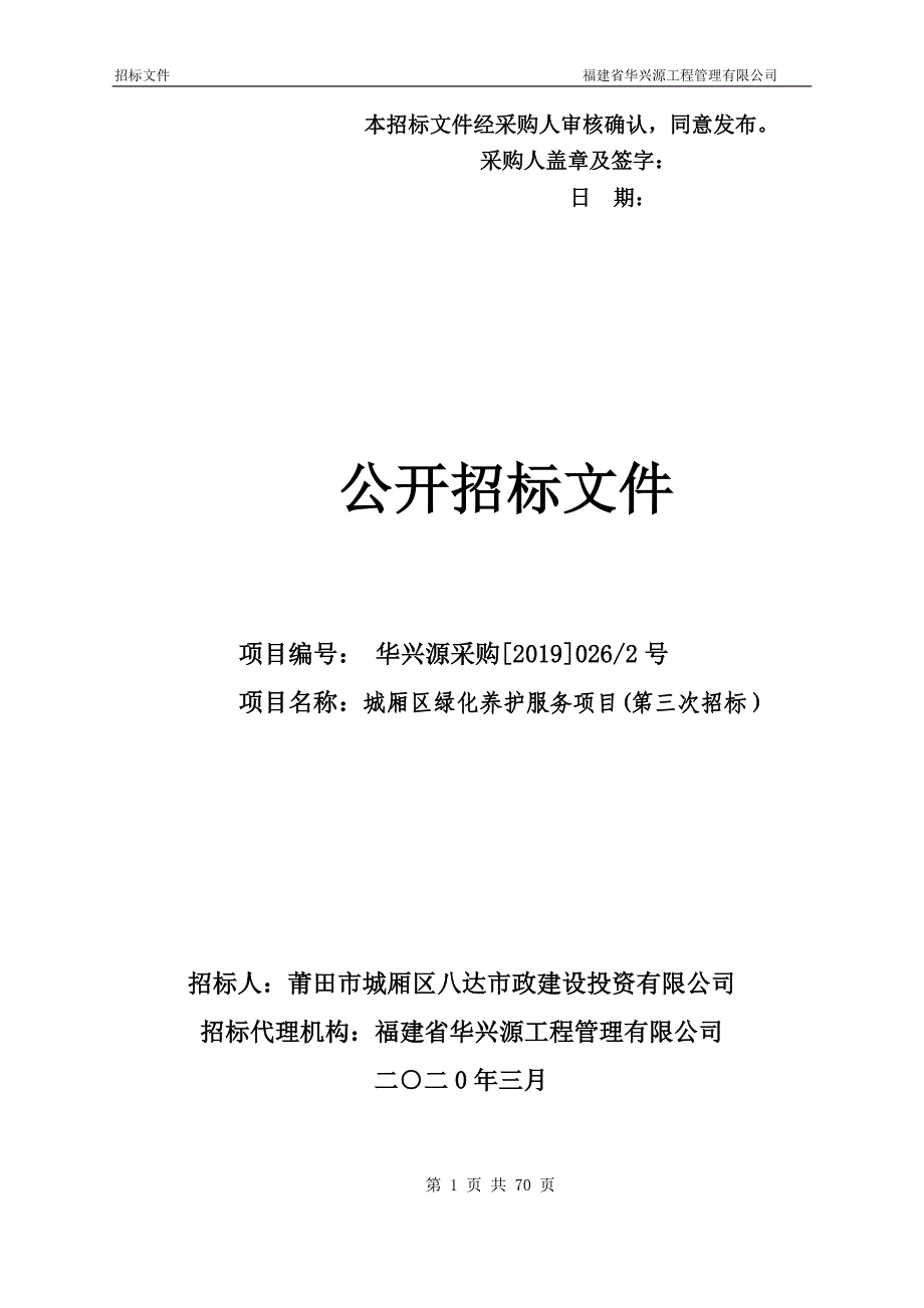 城厢区绿化养护服务项目(第三次招标）招标文件_第1页