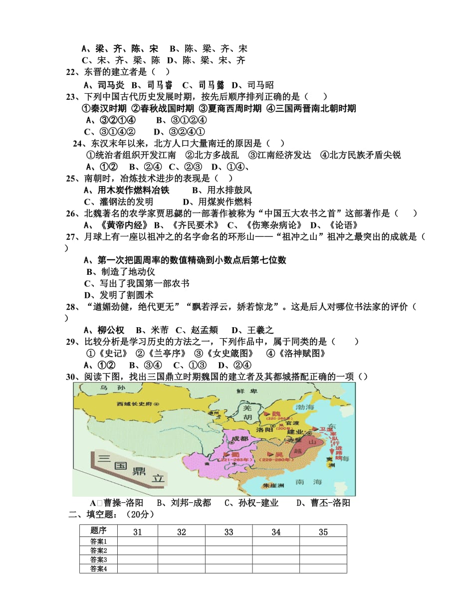 2016年秋新编岳麓版七年级《中国古代史》第五单元《魏晋南北朝的政权分立与区域开发》单元测试卷及答案.doc_第3页