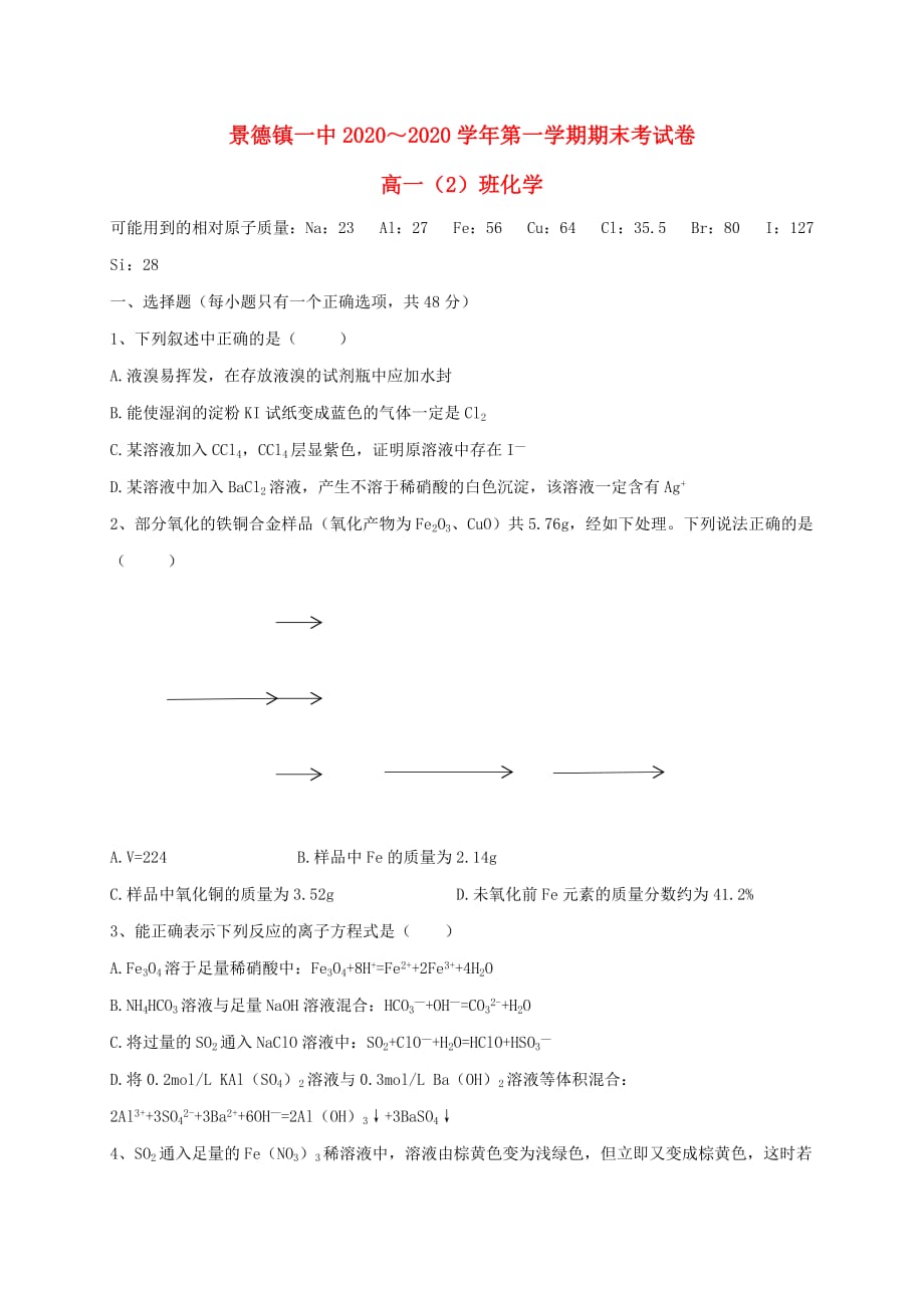 江西省2020学年高一化学上学期期末考试试题（2班）_第1页